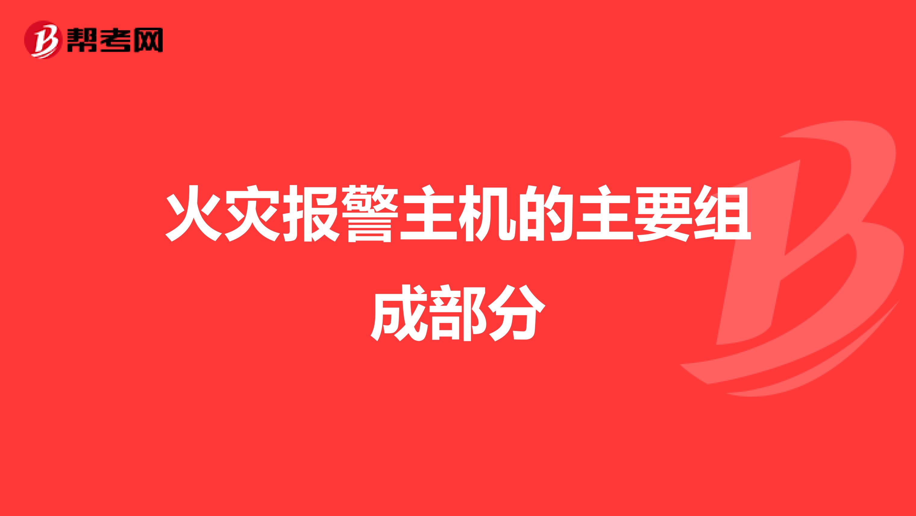 火灾报警主机的主要组成部分