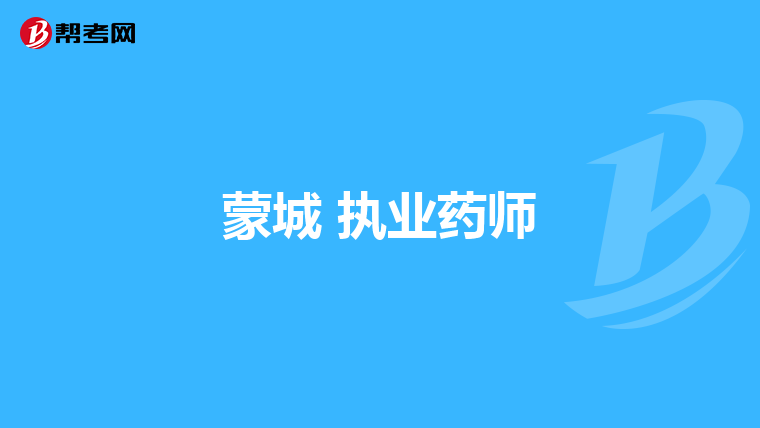 蒙城 执业药师