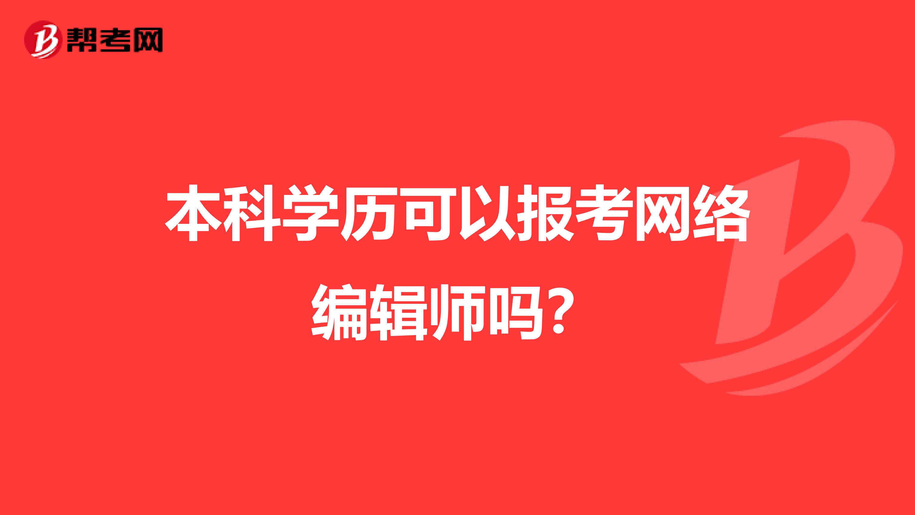 本科学历可以报考网络编辑师吗？