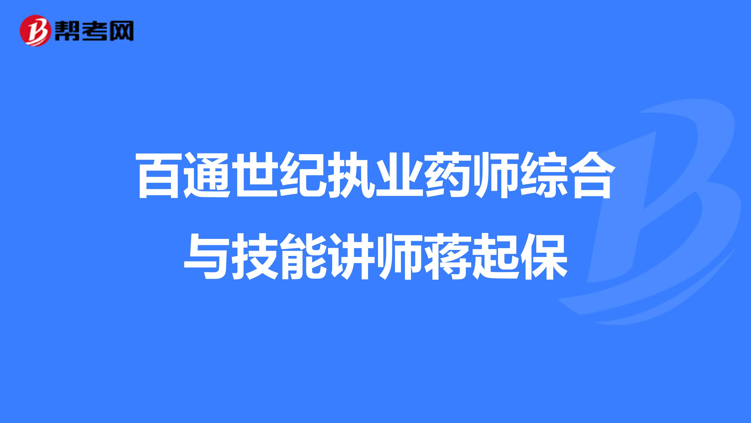 百通世纪执业药师综合与技能讲师蒋起保