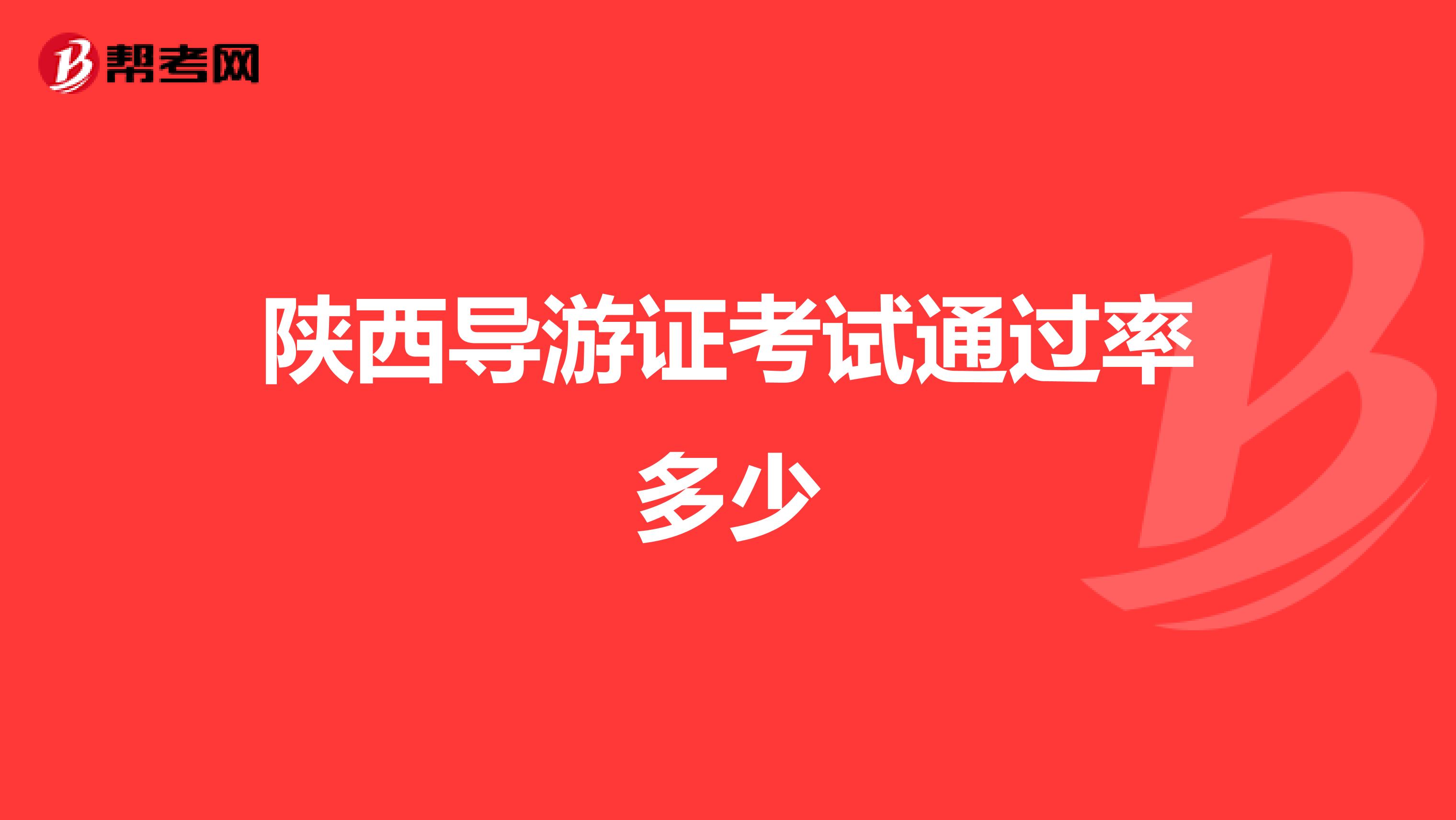 陕西导游证考试通过率多少