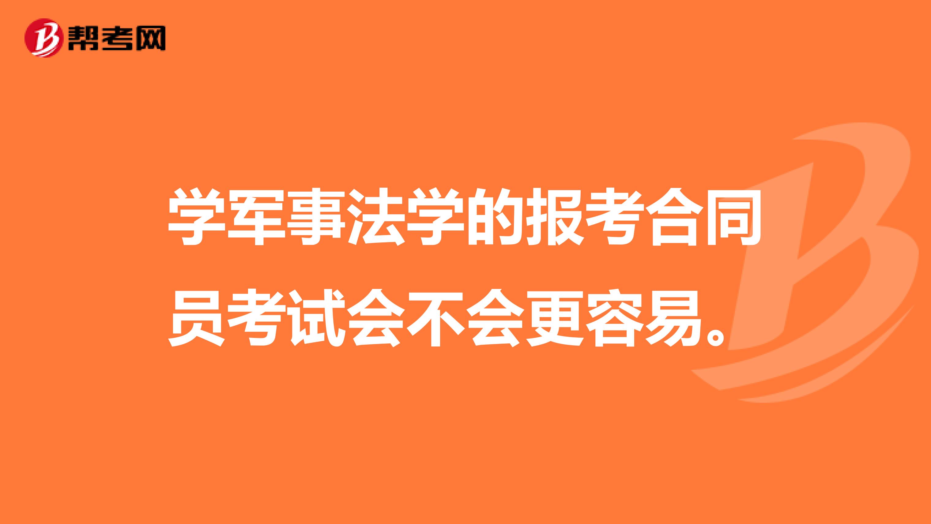 学军事法学的报考合同员考试会不会更容易。
