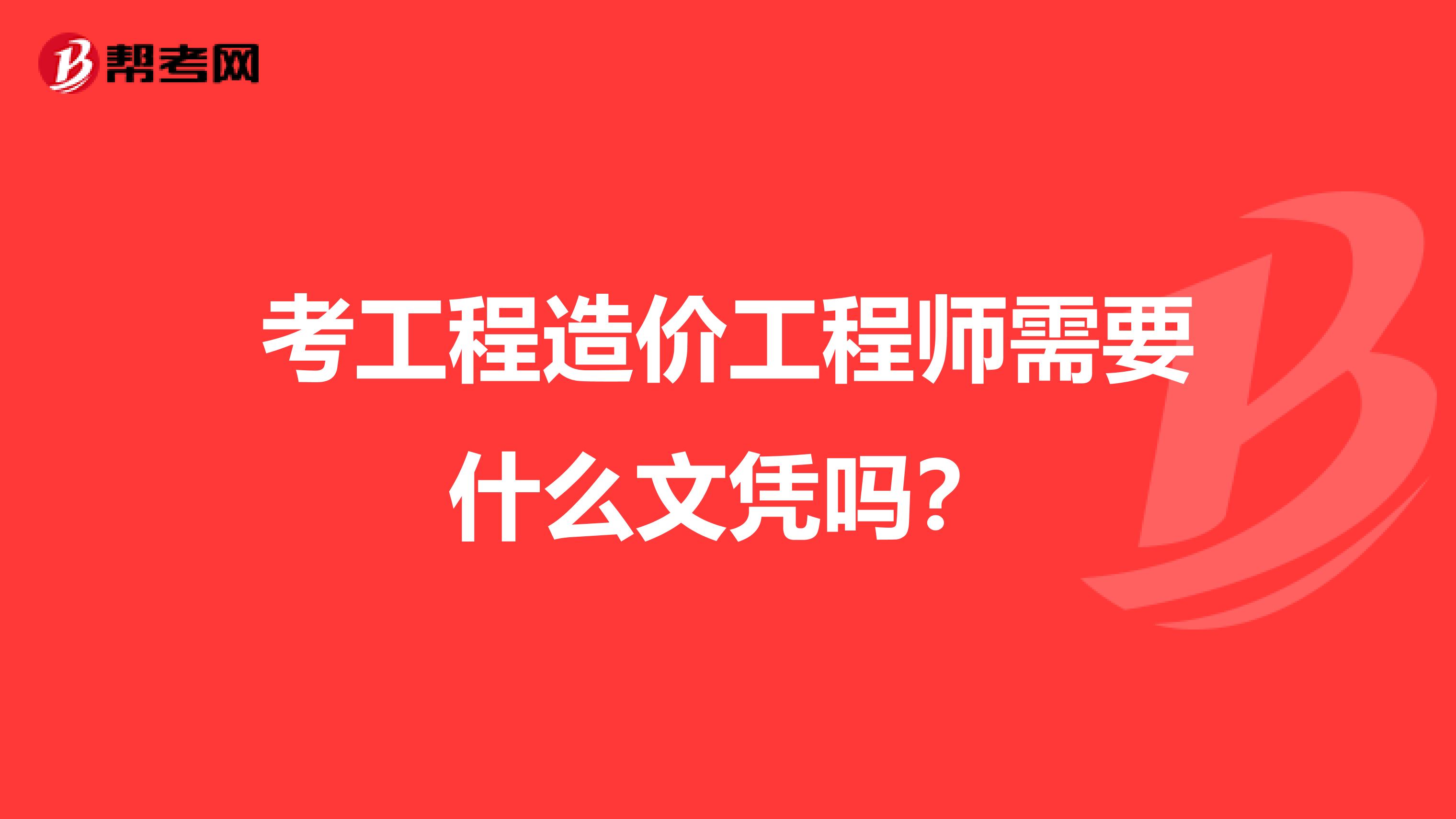 考工程造价工程师需要什么文凭吗？