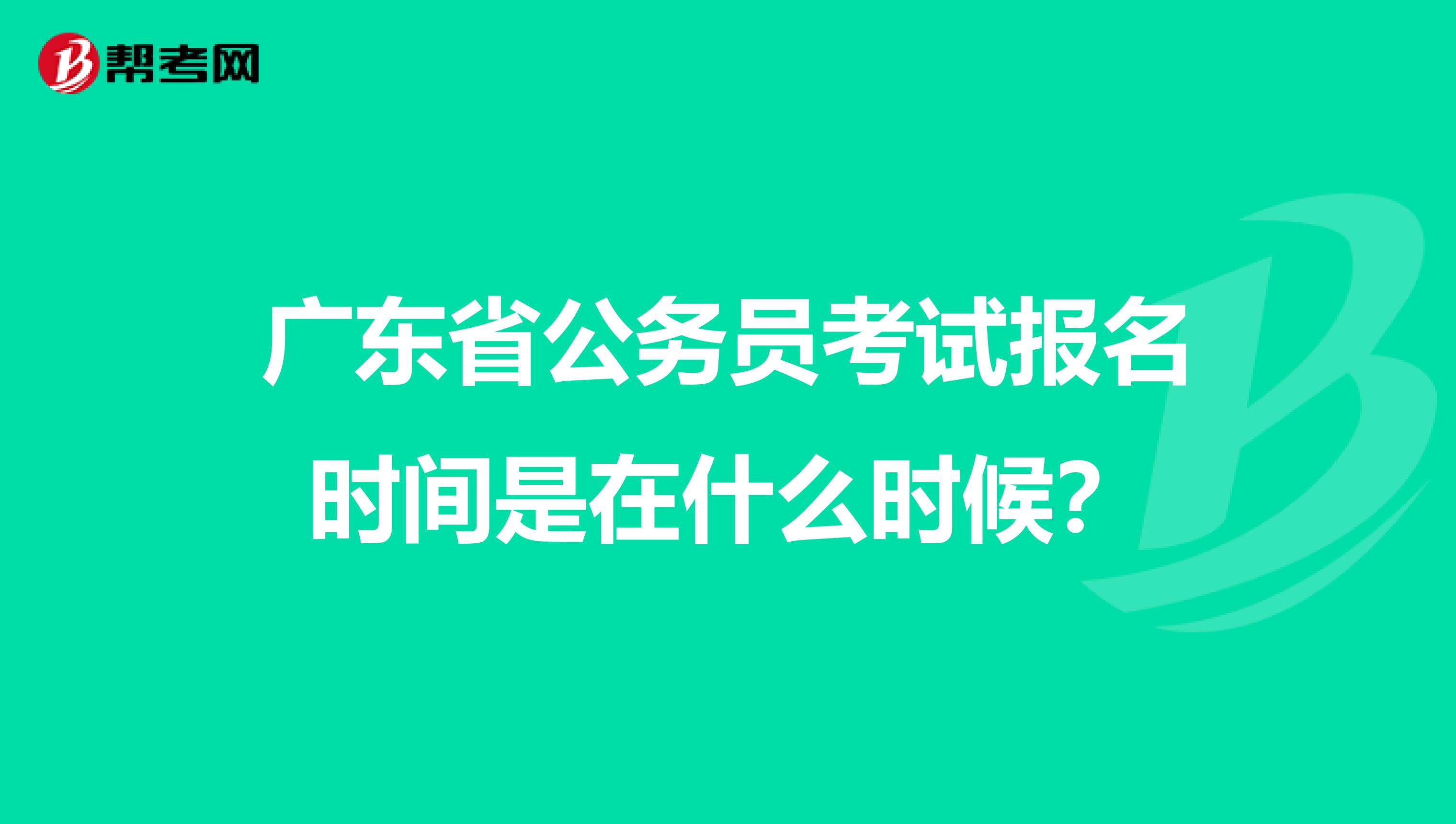 广东省公务员考试报名时间是在什么时候？