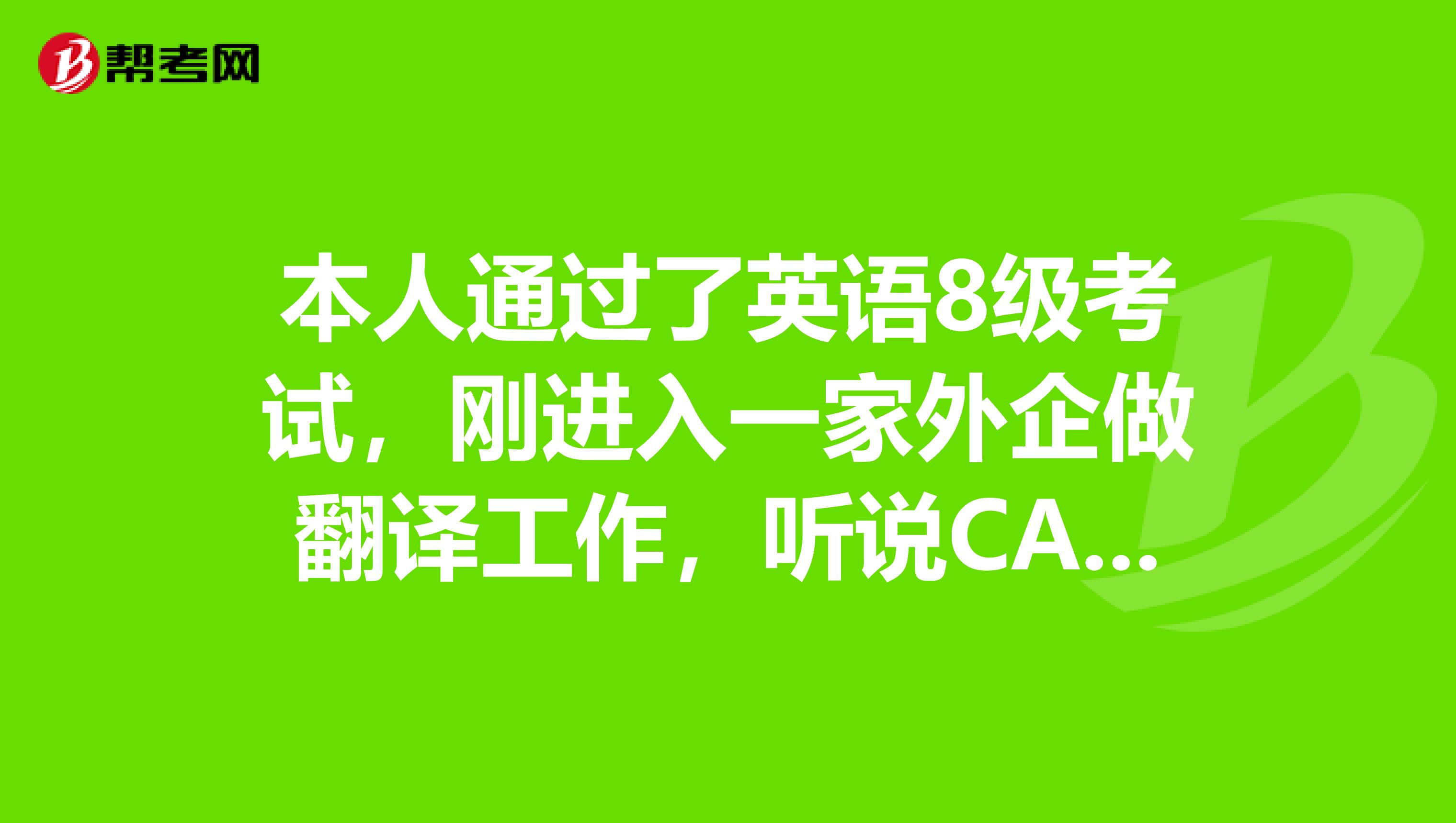 本人通过了英语8级考试,刚进入一家外企做翻译工作,听说CATTI和以后的职称挂钩,所以很心动想去报考,专八我都过了,CATTI我没问题吧?