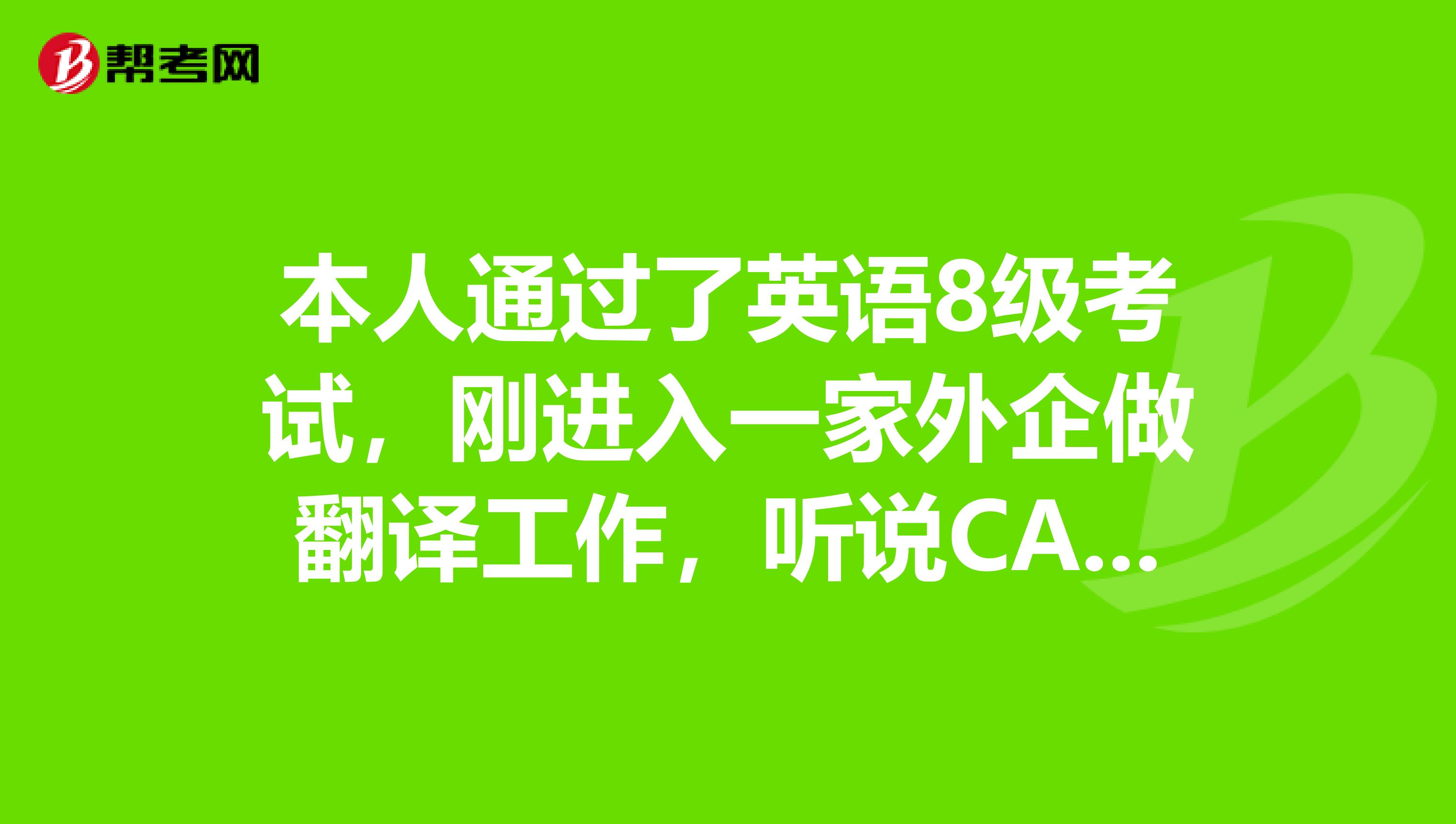 本人通过了英语8级考试，刚进入一家外企做翻译工作，听说CATTI和以后的职称挂钩，所以很心动想去报考，专八我都过了，CATTI我没问题吧？