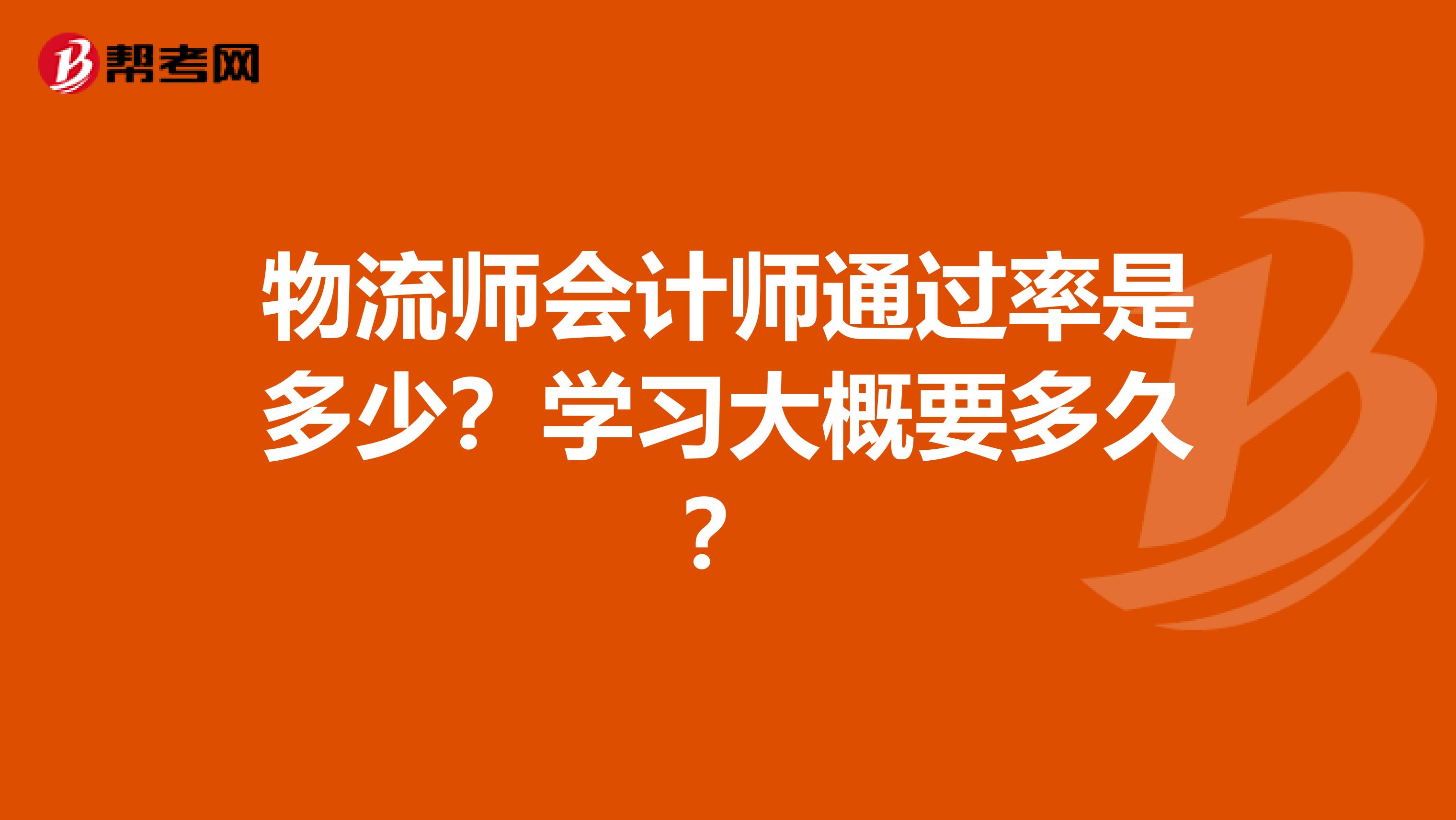 物流师会计师通过率是多少?学习大概要多久?