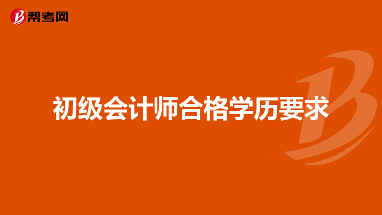 初级会计师合格学历要求