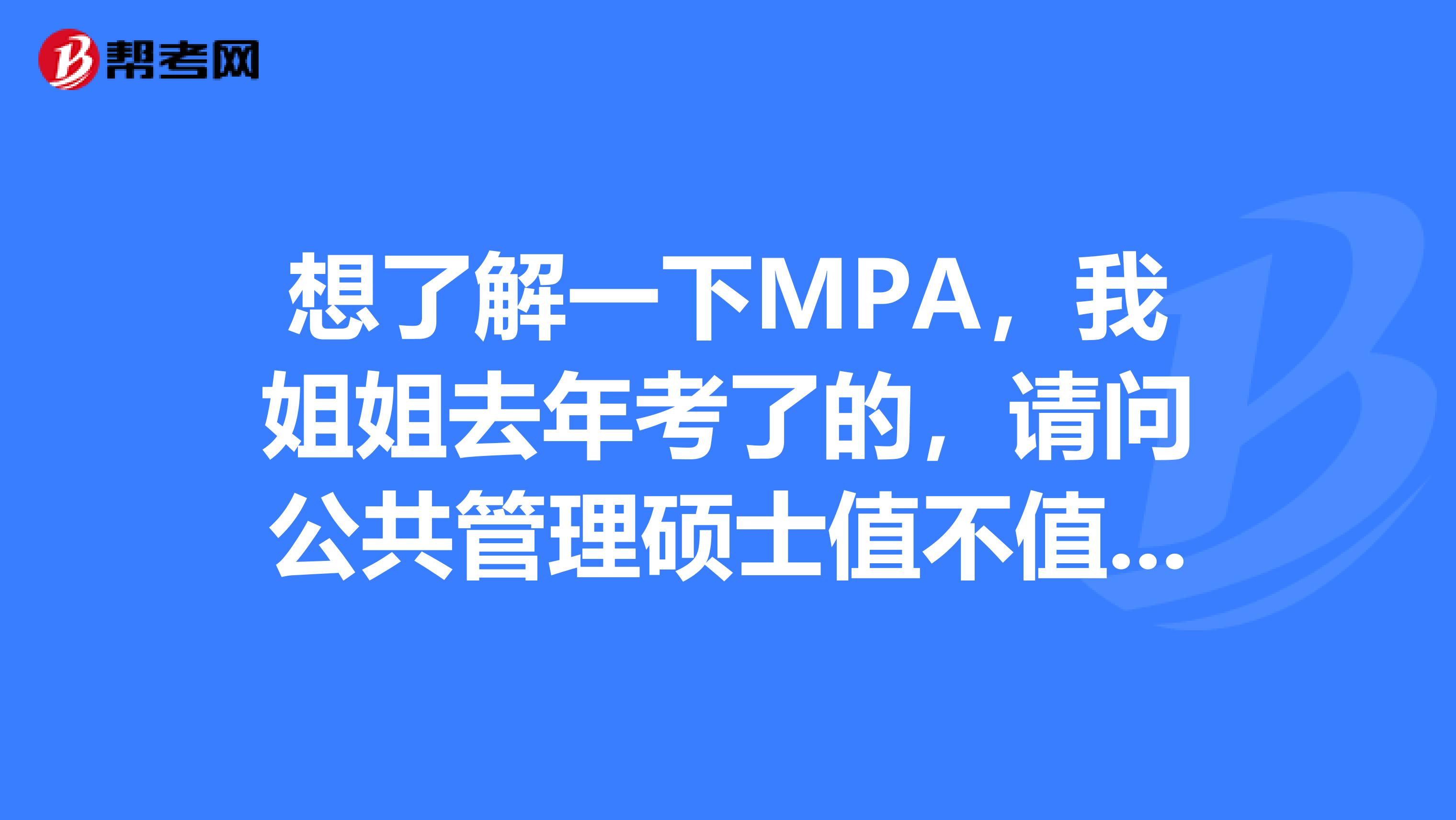 想了解一下MPA，我姐姐去年考了的，请问公共管理硕士值不值得去读？