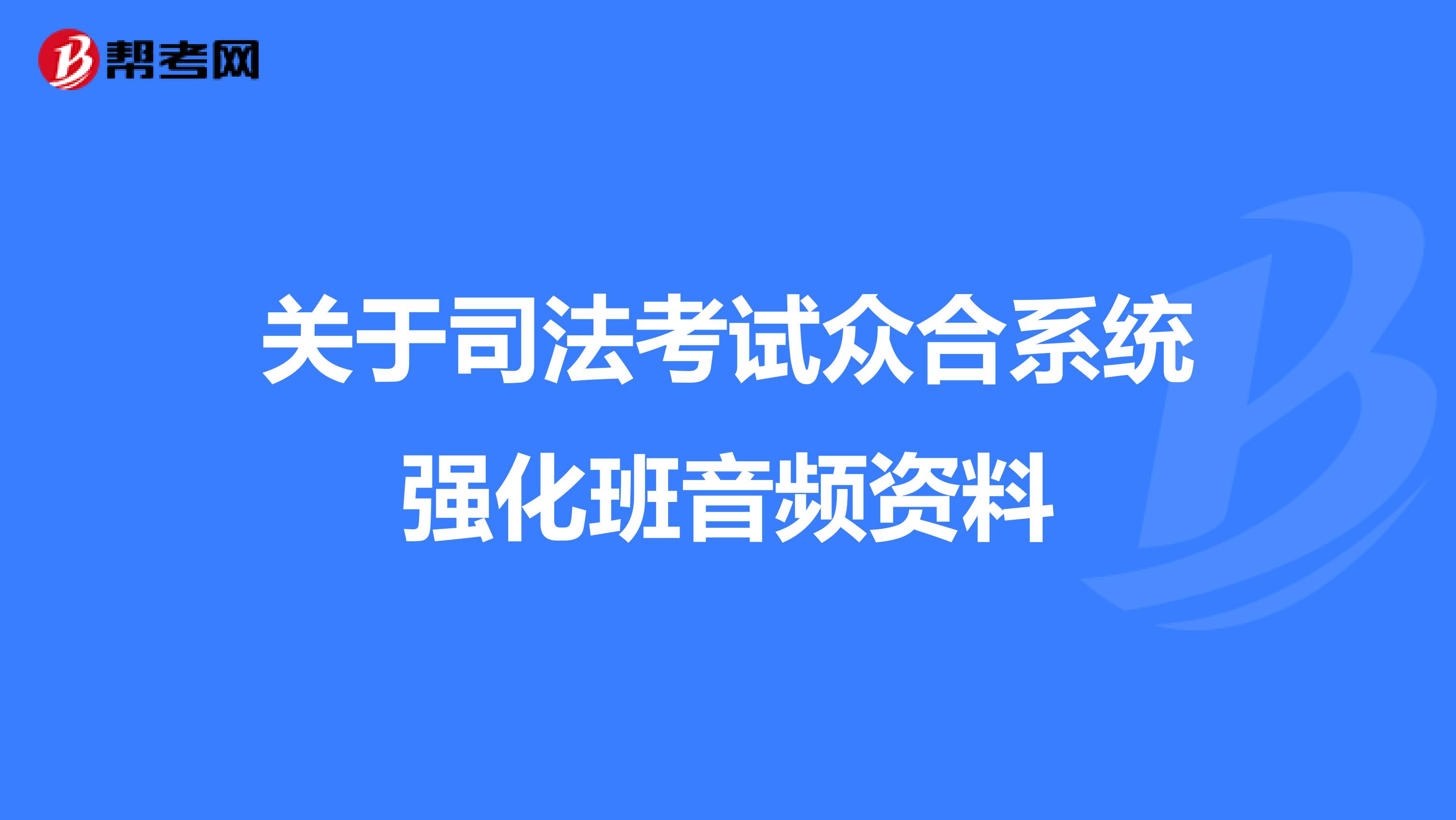 关于司法考试众合系统强化班音频资料