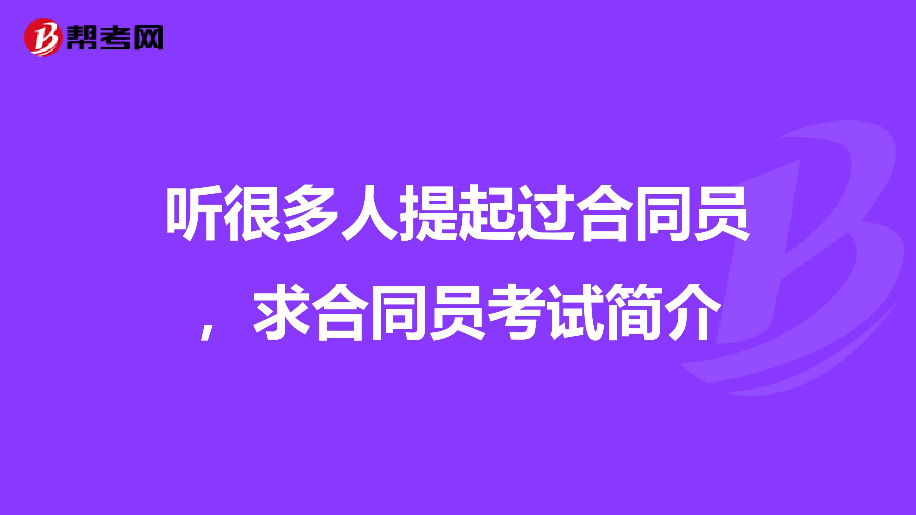 听很多人提起过合同员,求合同员考试简介