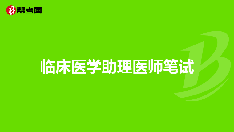 临床医学助理医师笔试