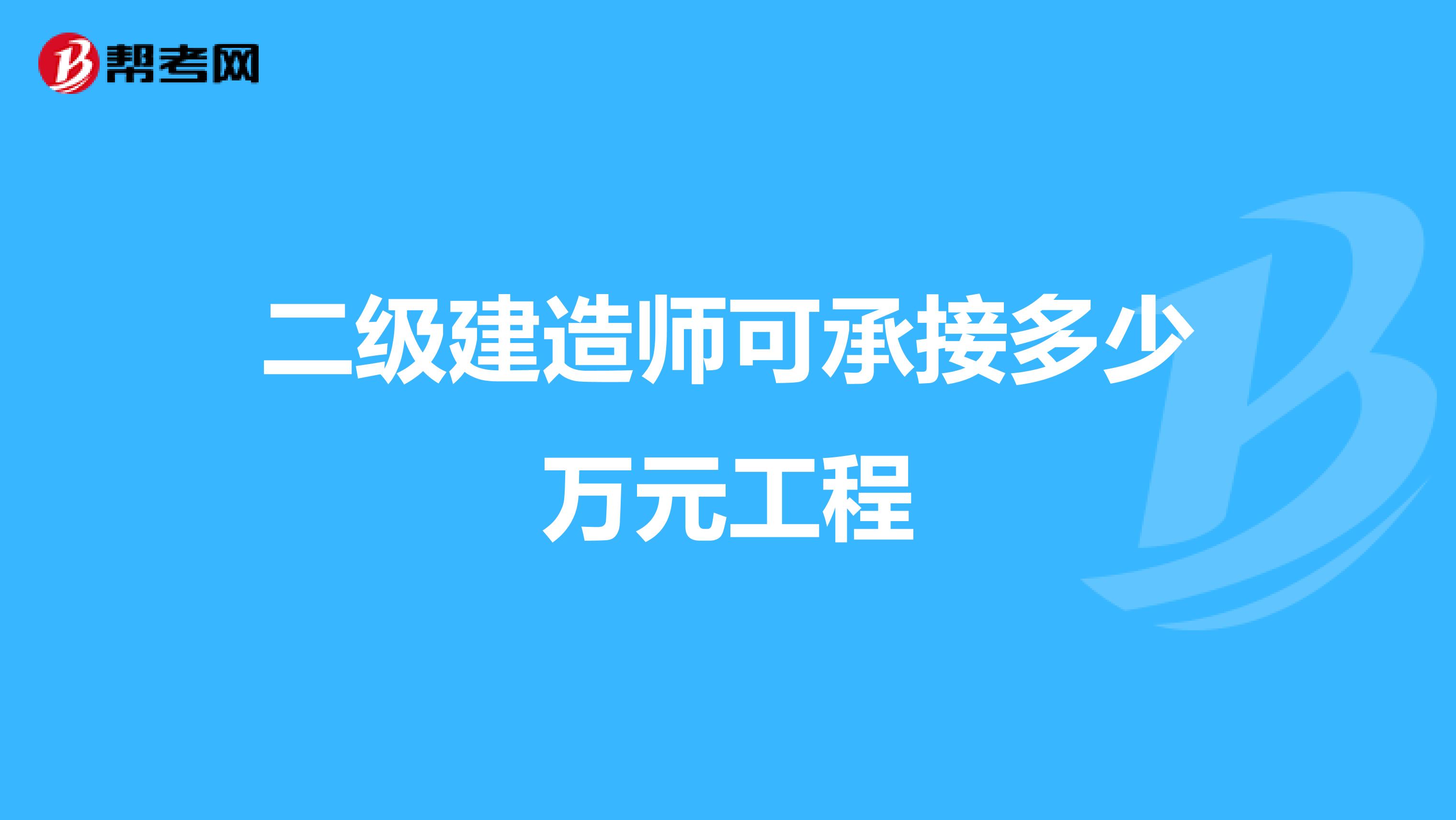 二级建造师可承接多少万元工程