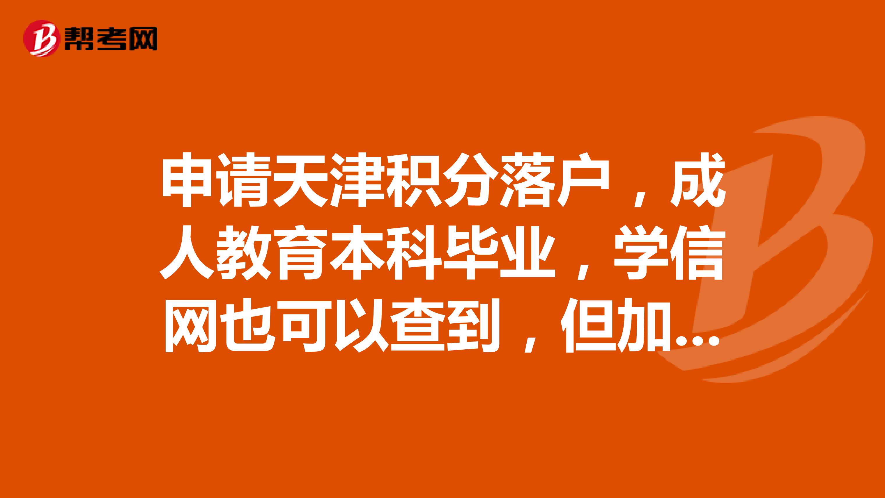 申请天津积分落户,成人教育本科毕业,学信网也可以查到,但加不上分?