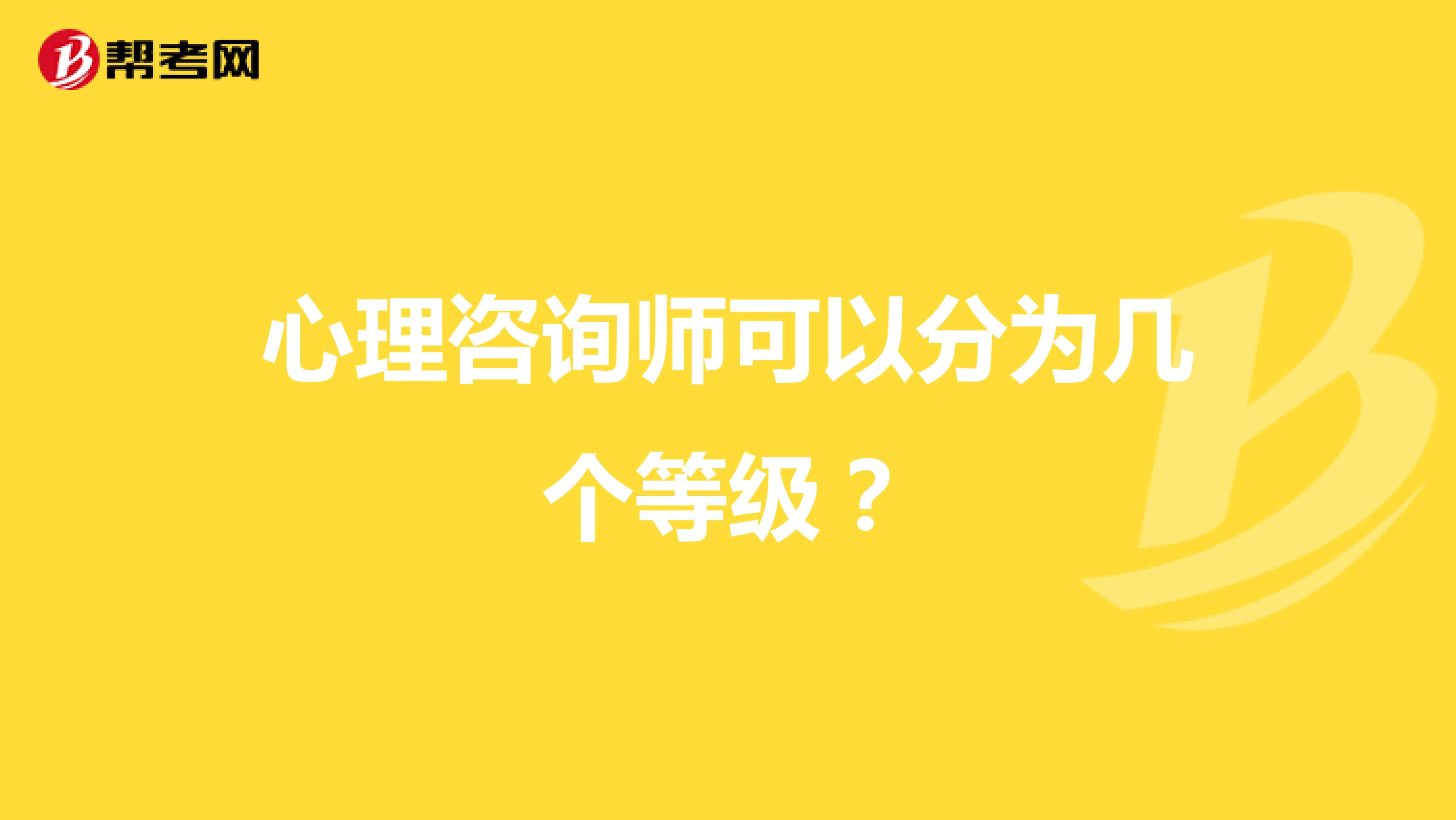 心理咨询师可以分为几个等级？