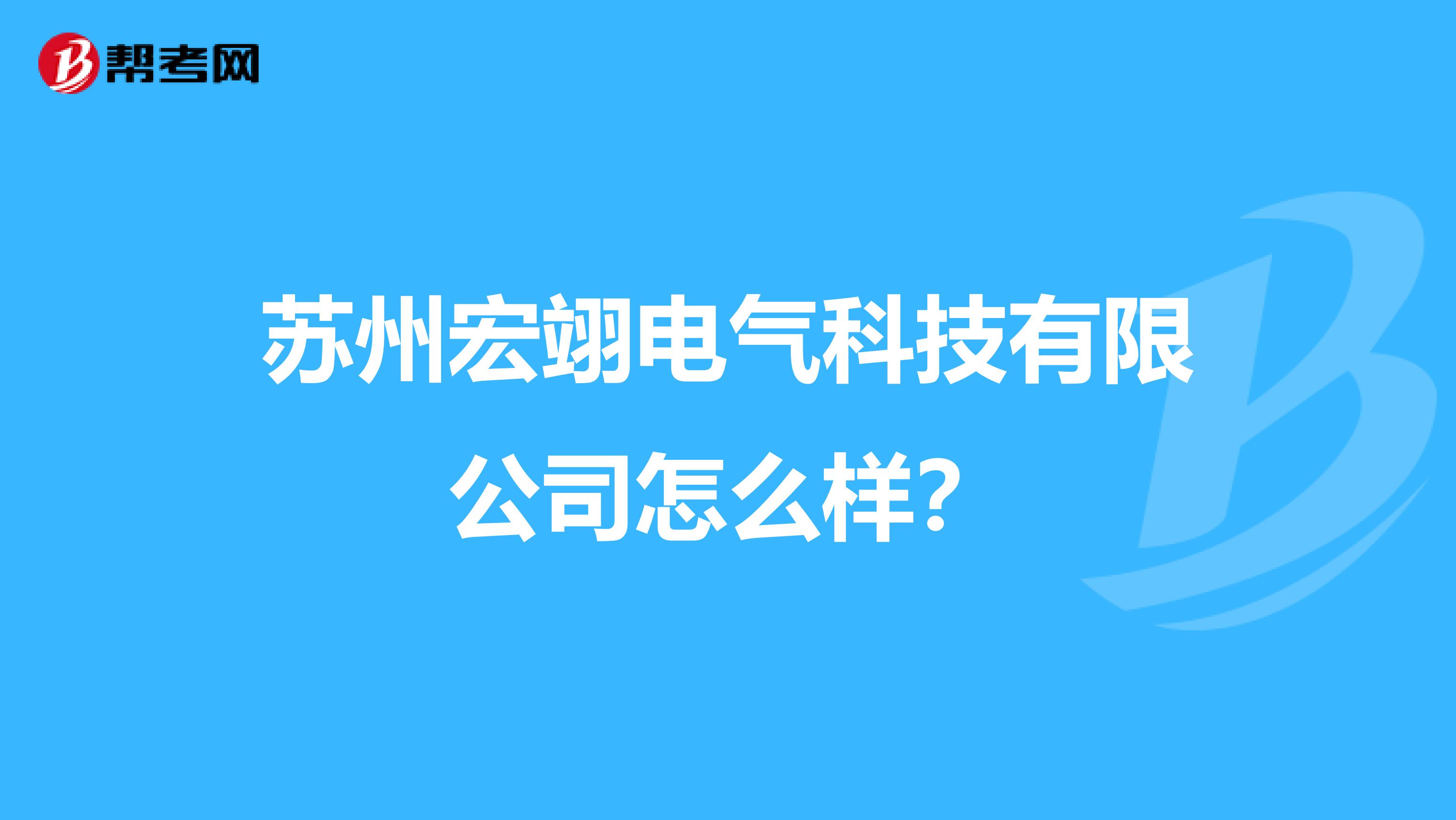 苏州宏翊电气科技有限公司怎么样?