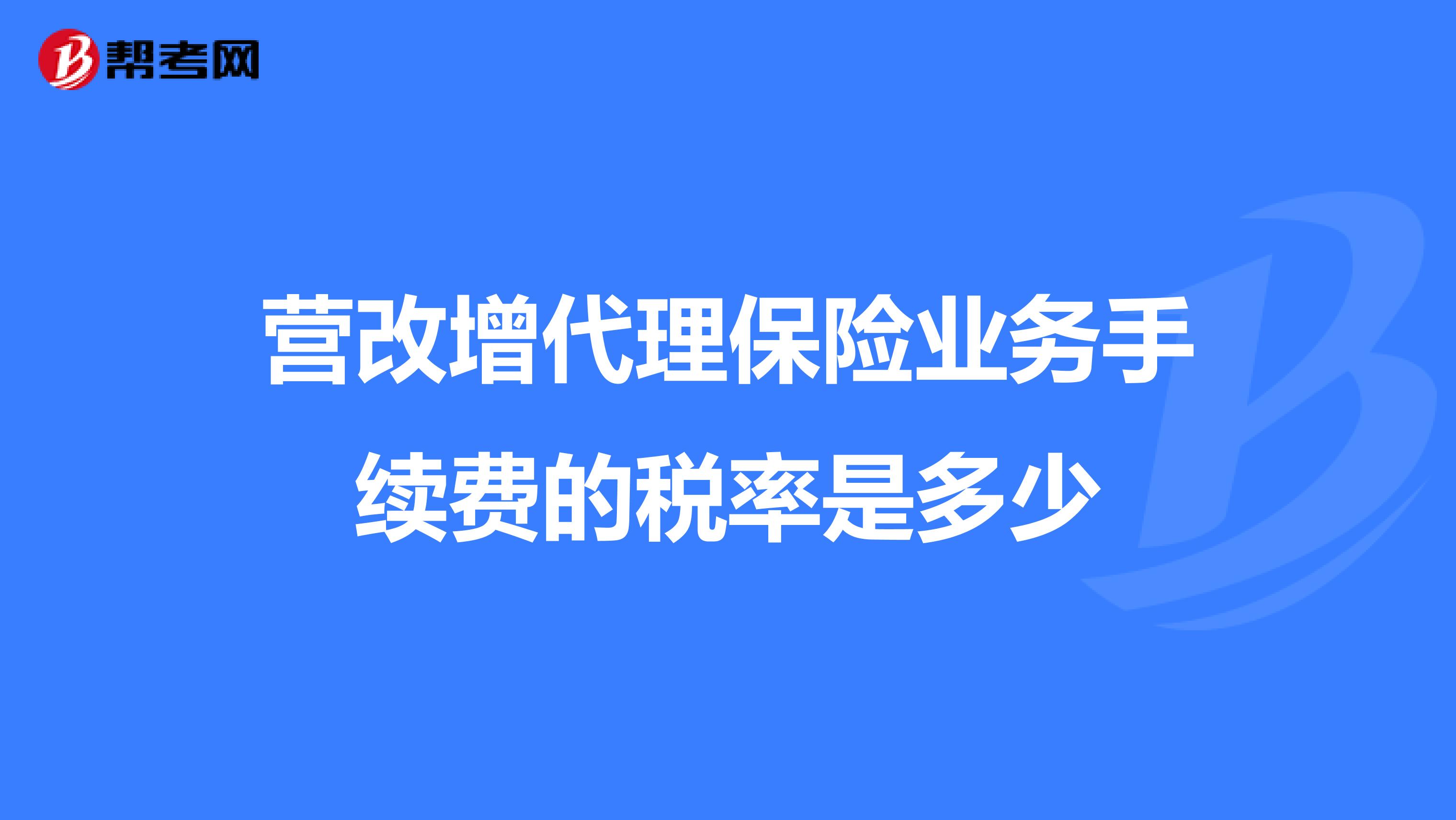 营改增代理保险业务手续费的税率是多少