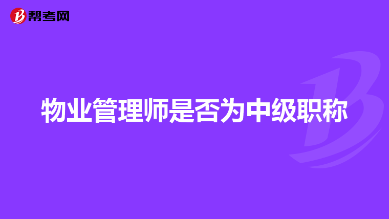 物业管理师是否为中级职称