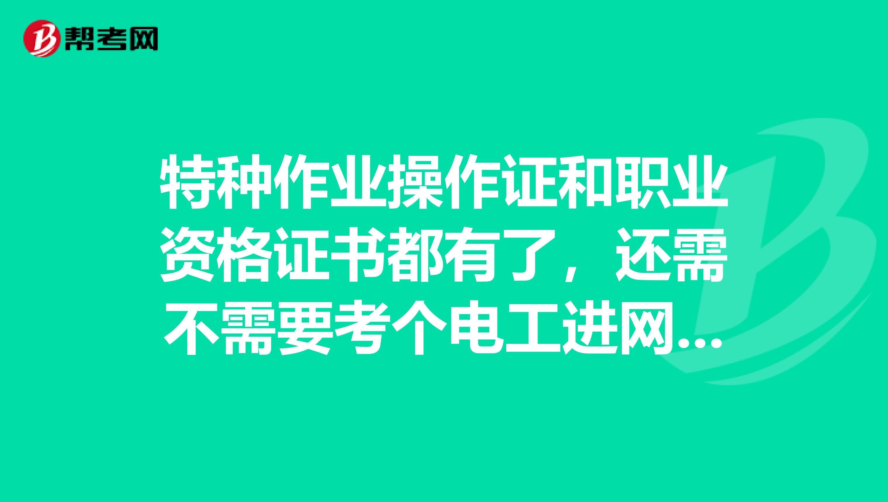 特种作业操作证和职业资格证书都有了,还需不需要考个电工进网作业许可证?