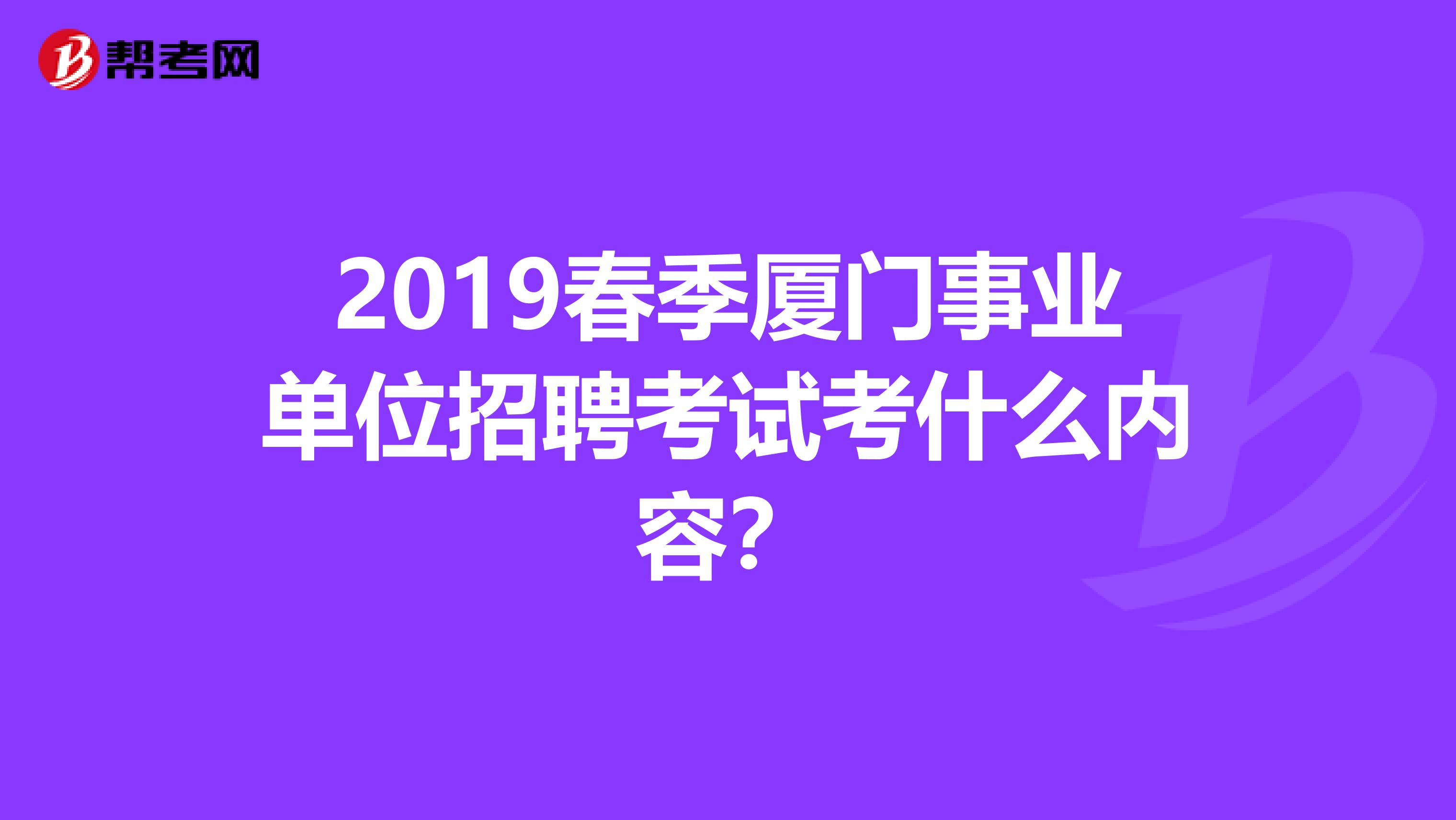 2019春季厦门事业单位招聘考试考什么内容？
