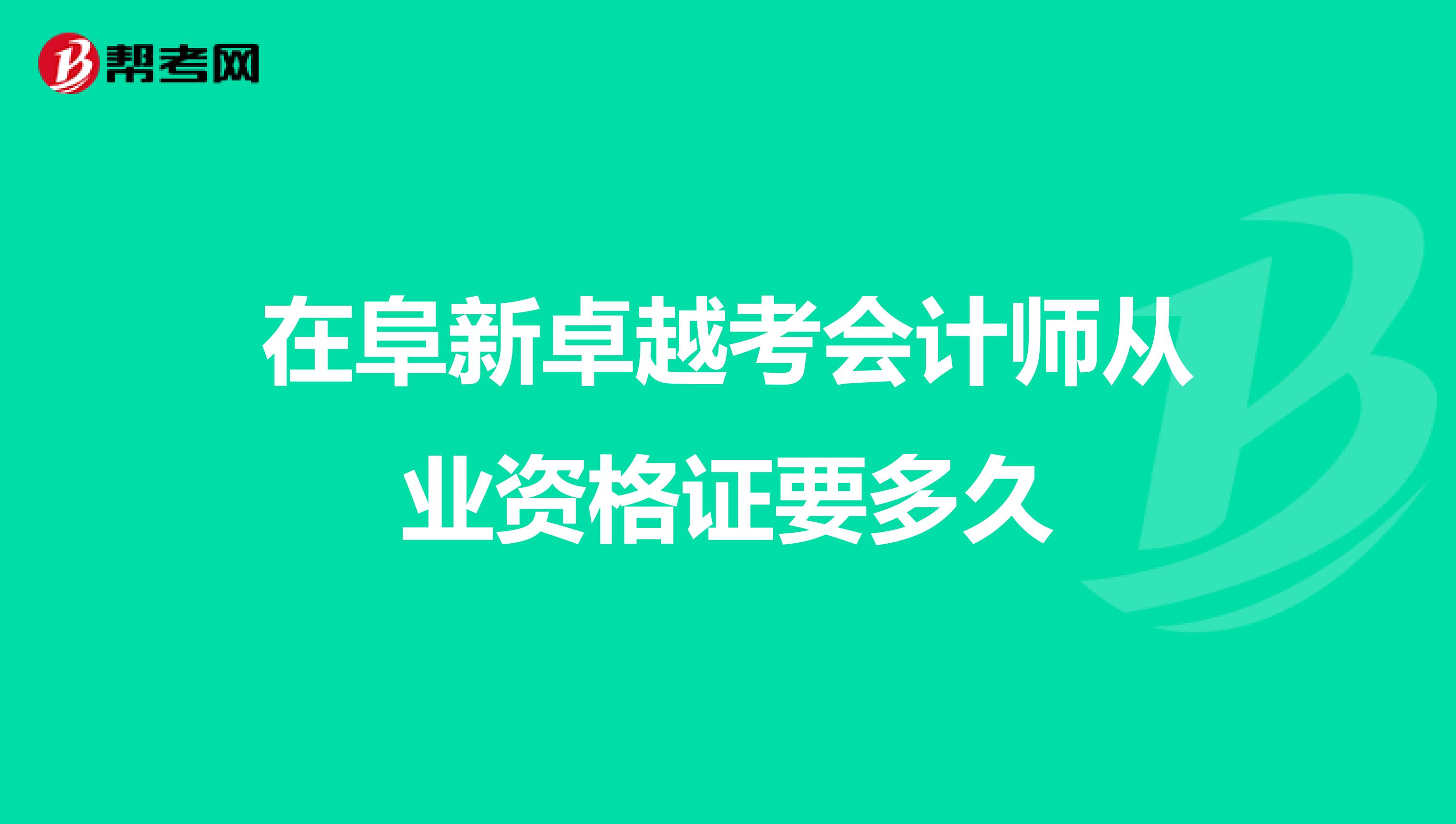 在阜新卓越考会计师从业资格证要多久