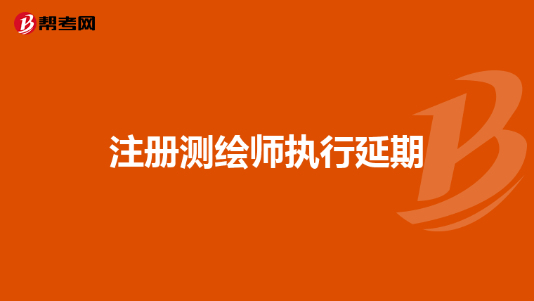 注冊測繪師執行延期