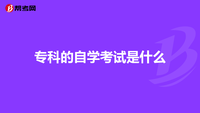 专科的自学考试是什么