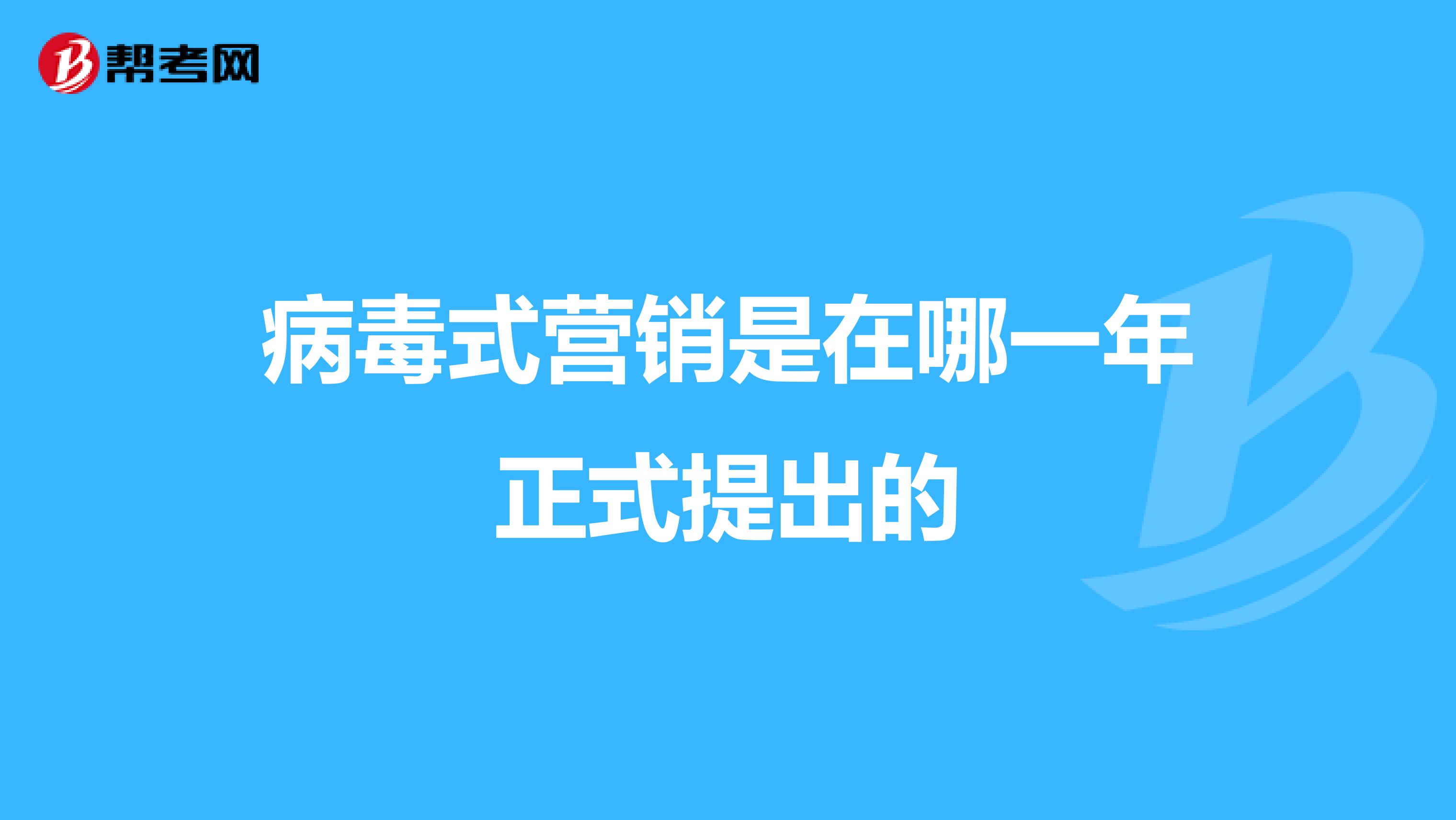 病毒式营销是在哪一年正式提出的