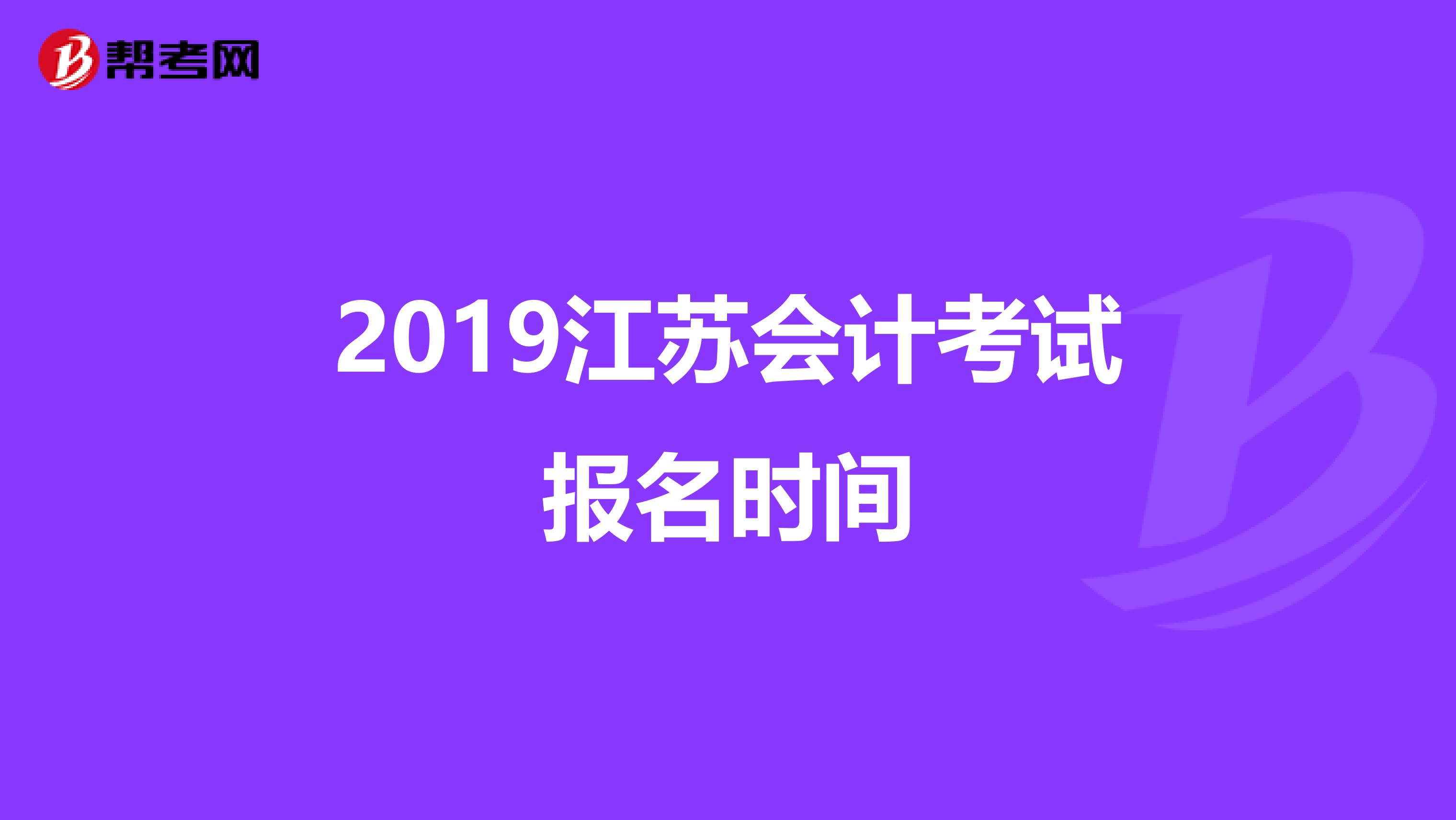 2019江苏会计考试报名时间