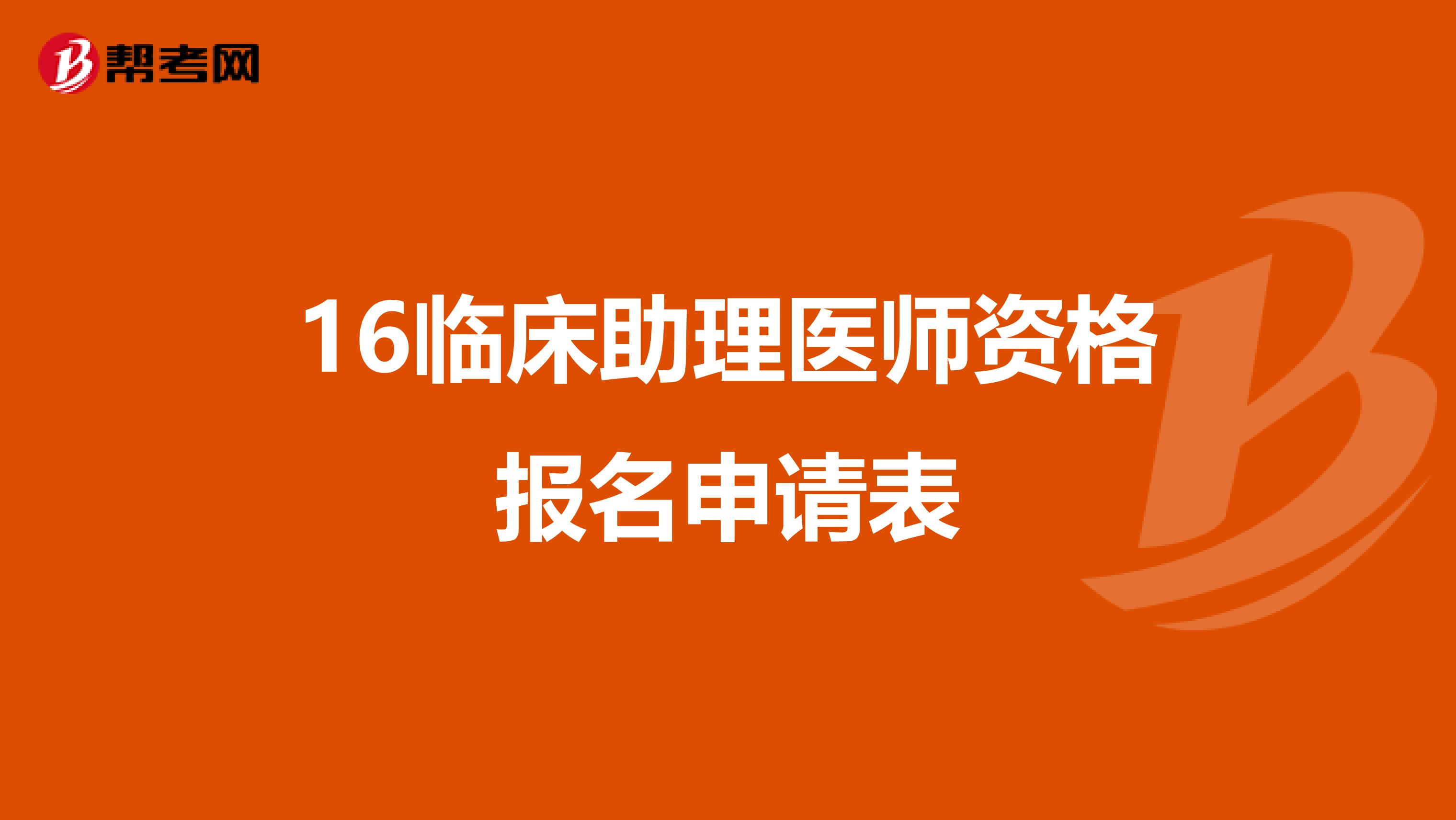 16临床助理医师资格报名申请表