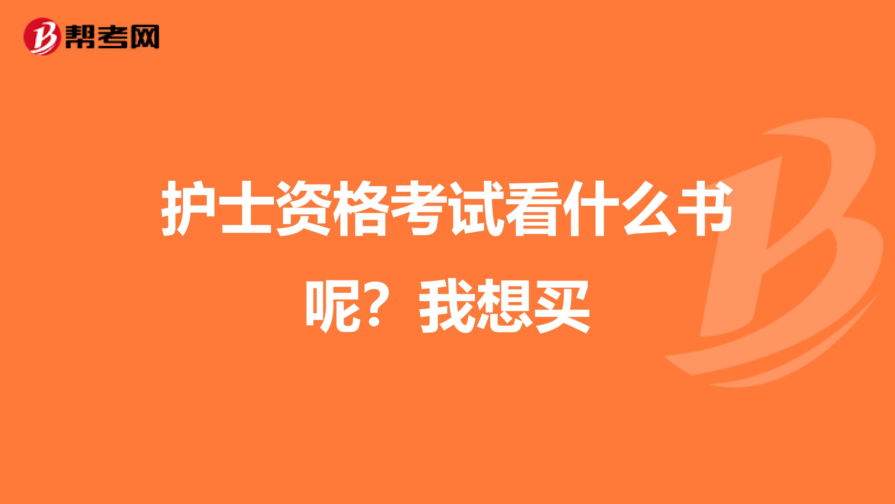 护士资格考试看什么书呢?我想买