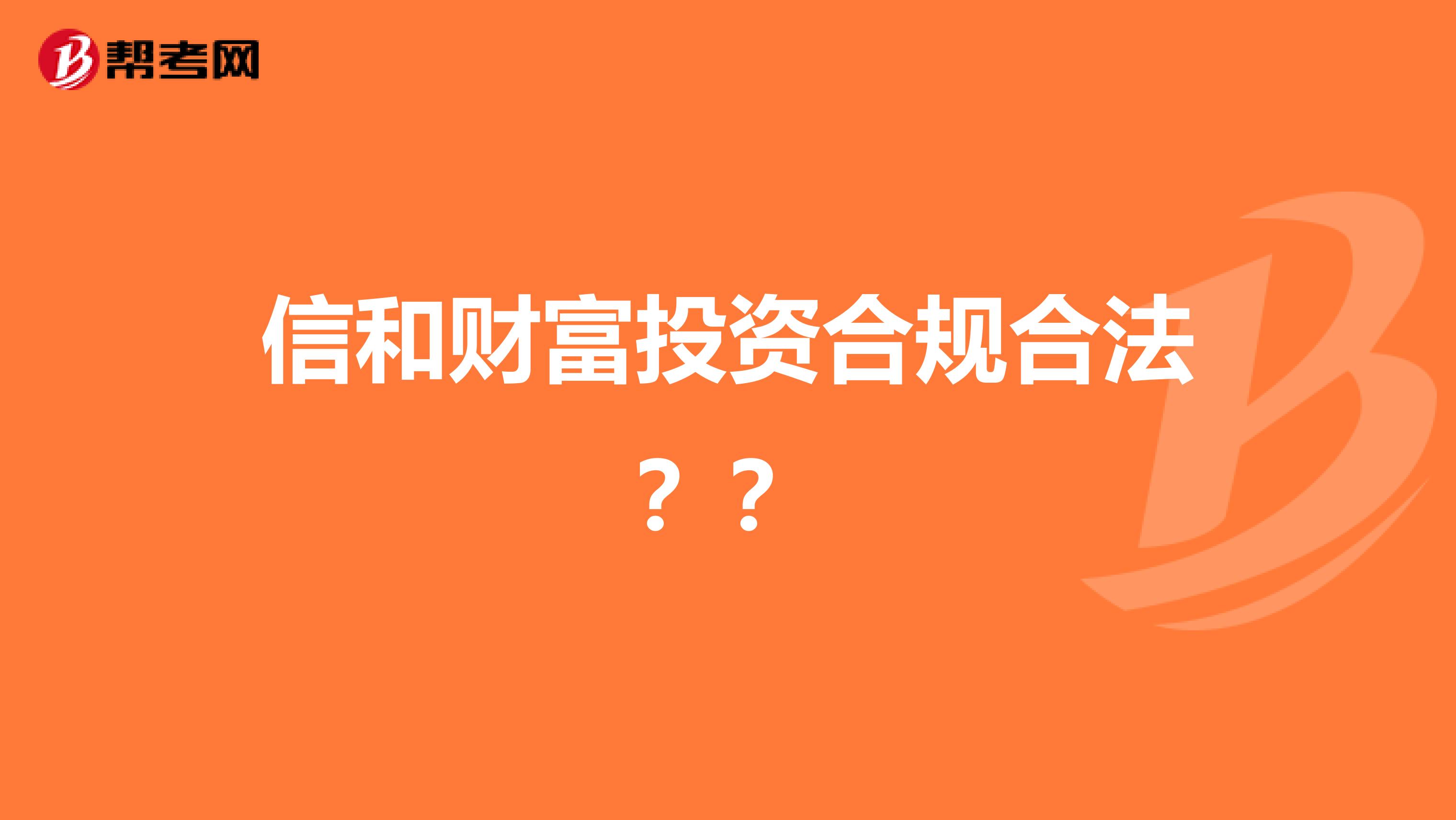 信和财富投资合规合法？？