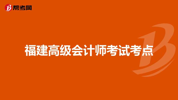福建高级会计师考试考点