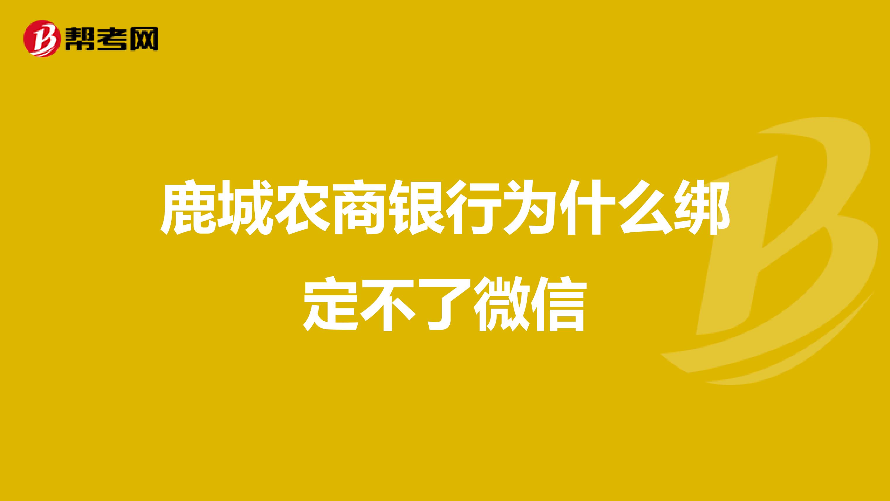 鹿城农商银行为什么绑定不了微信