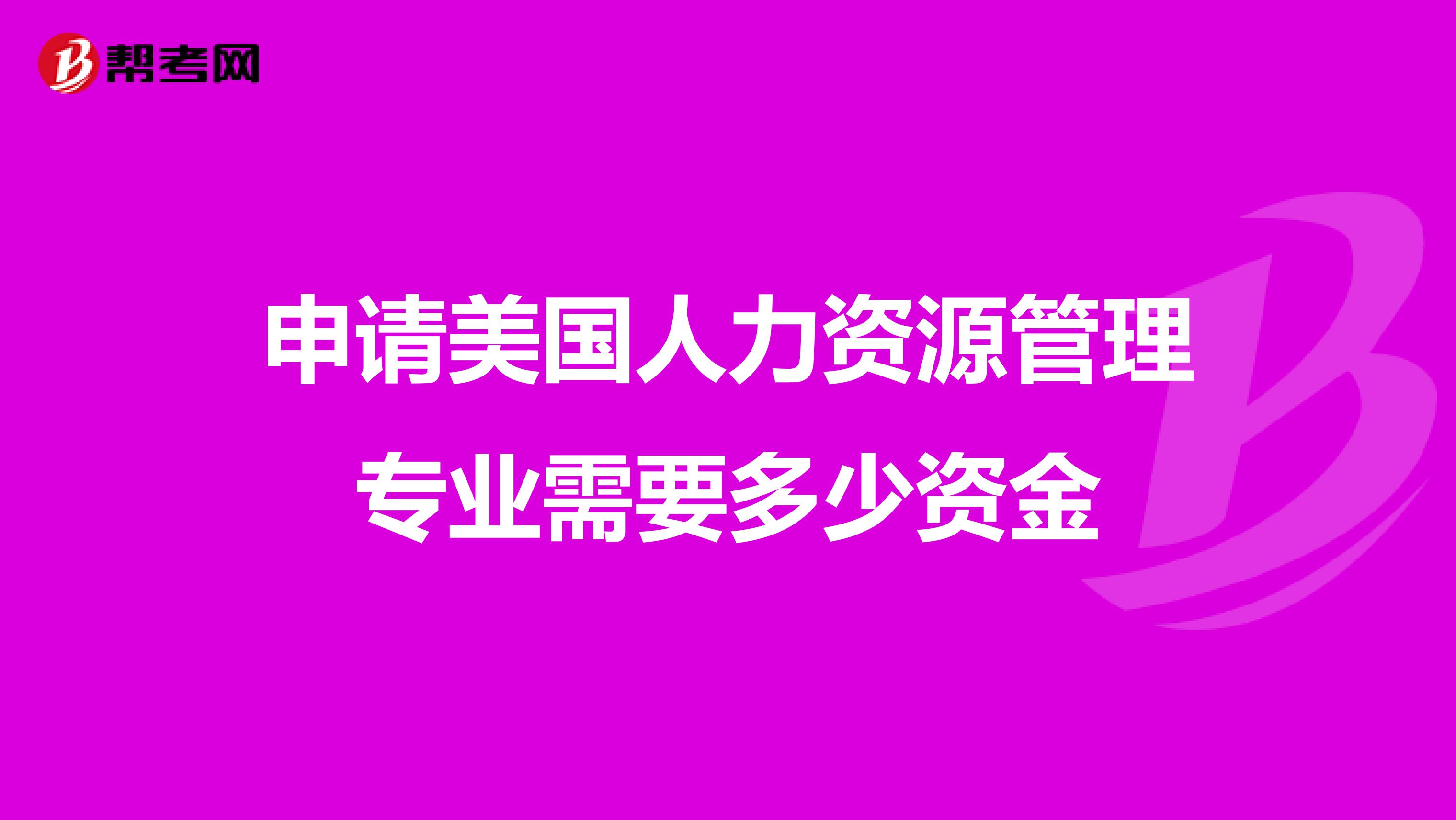 申请美国人力资源管理专业需要多少资金