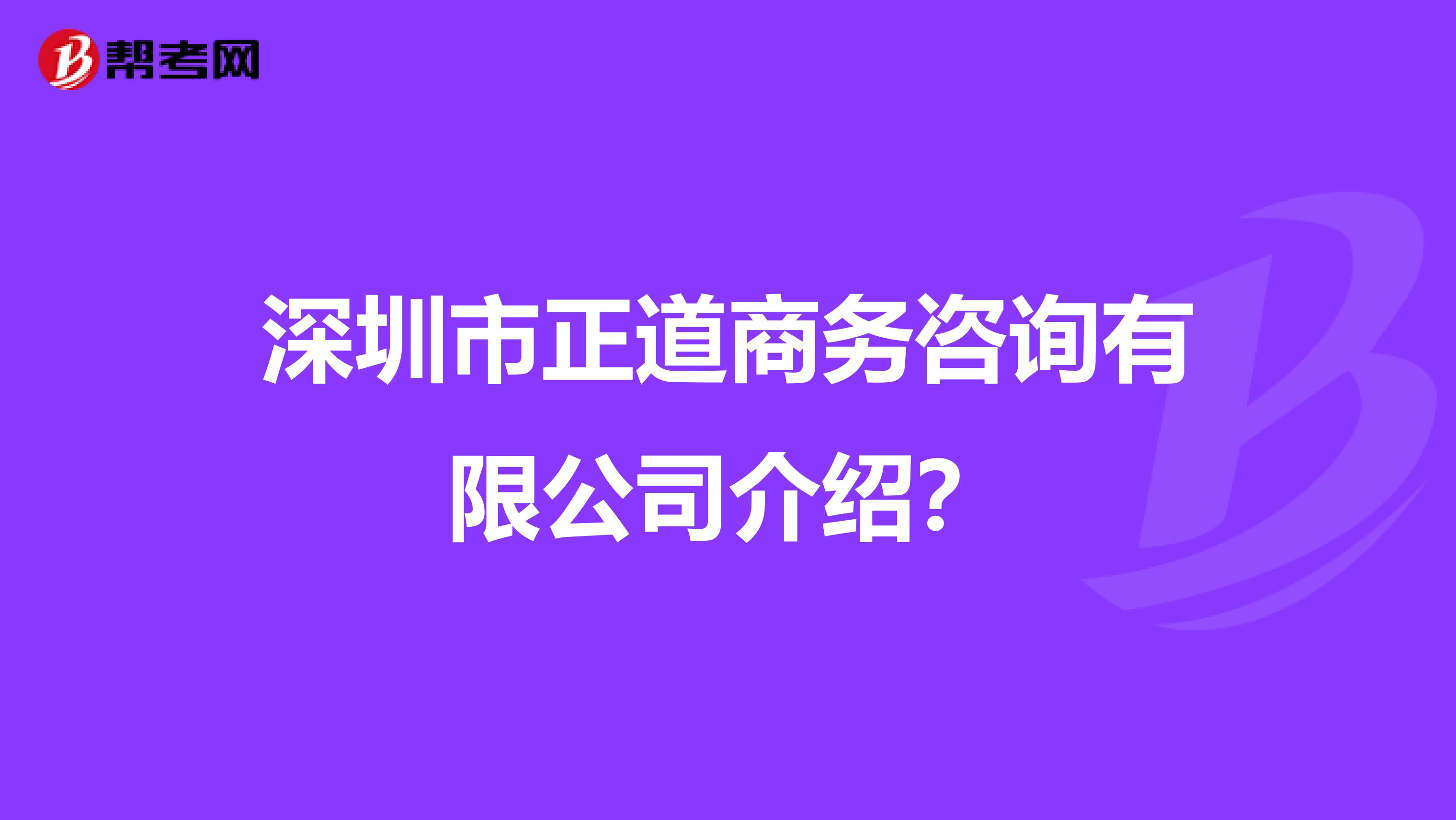 深圳市正道商务咨询有限公司介绍？