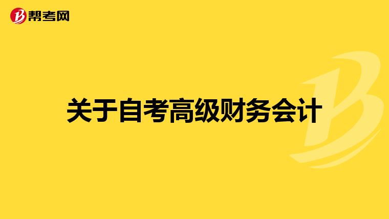 關(guān)于自考高級財(cái)務(wù)會計(jì)