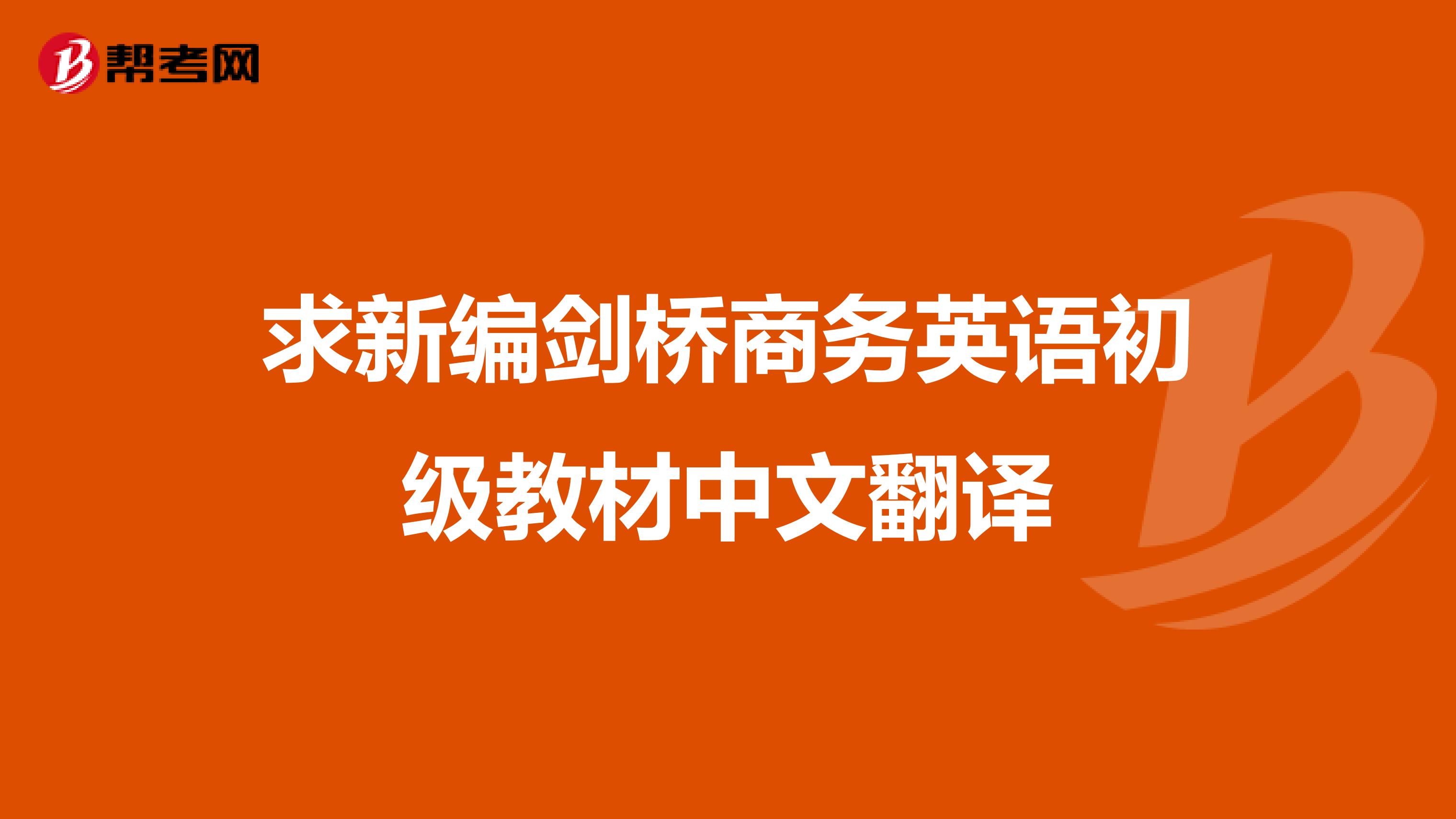 求新编剑桥商务英语初级教材中文翻译