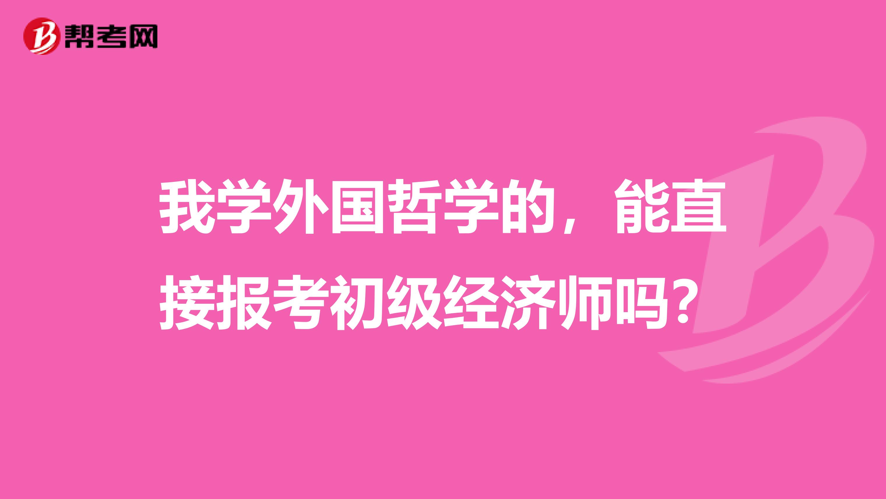 我学外国哲学的，能直接报考初级经济师吗？