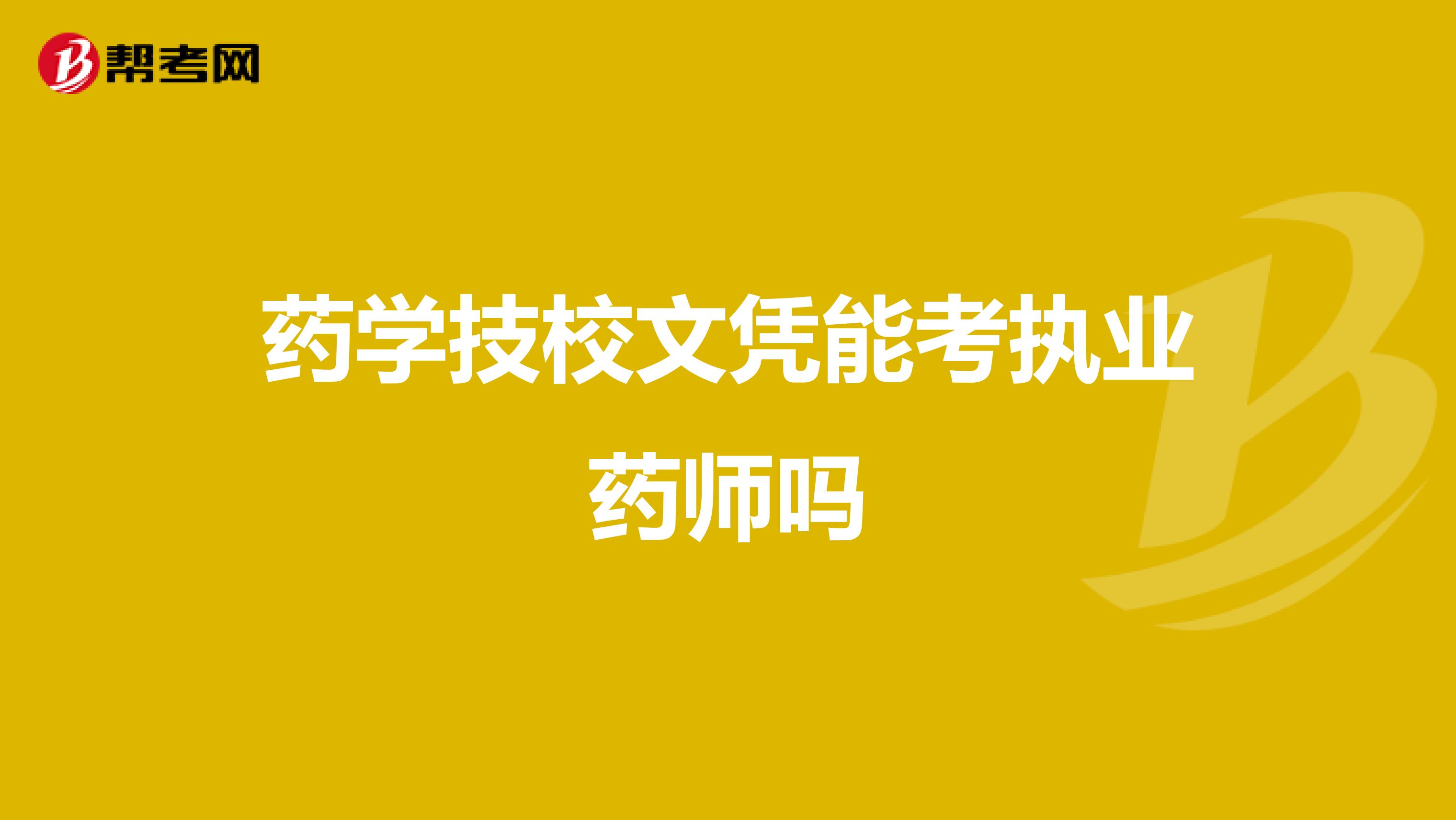 药学技校文凭能考执业药师吗