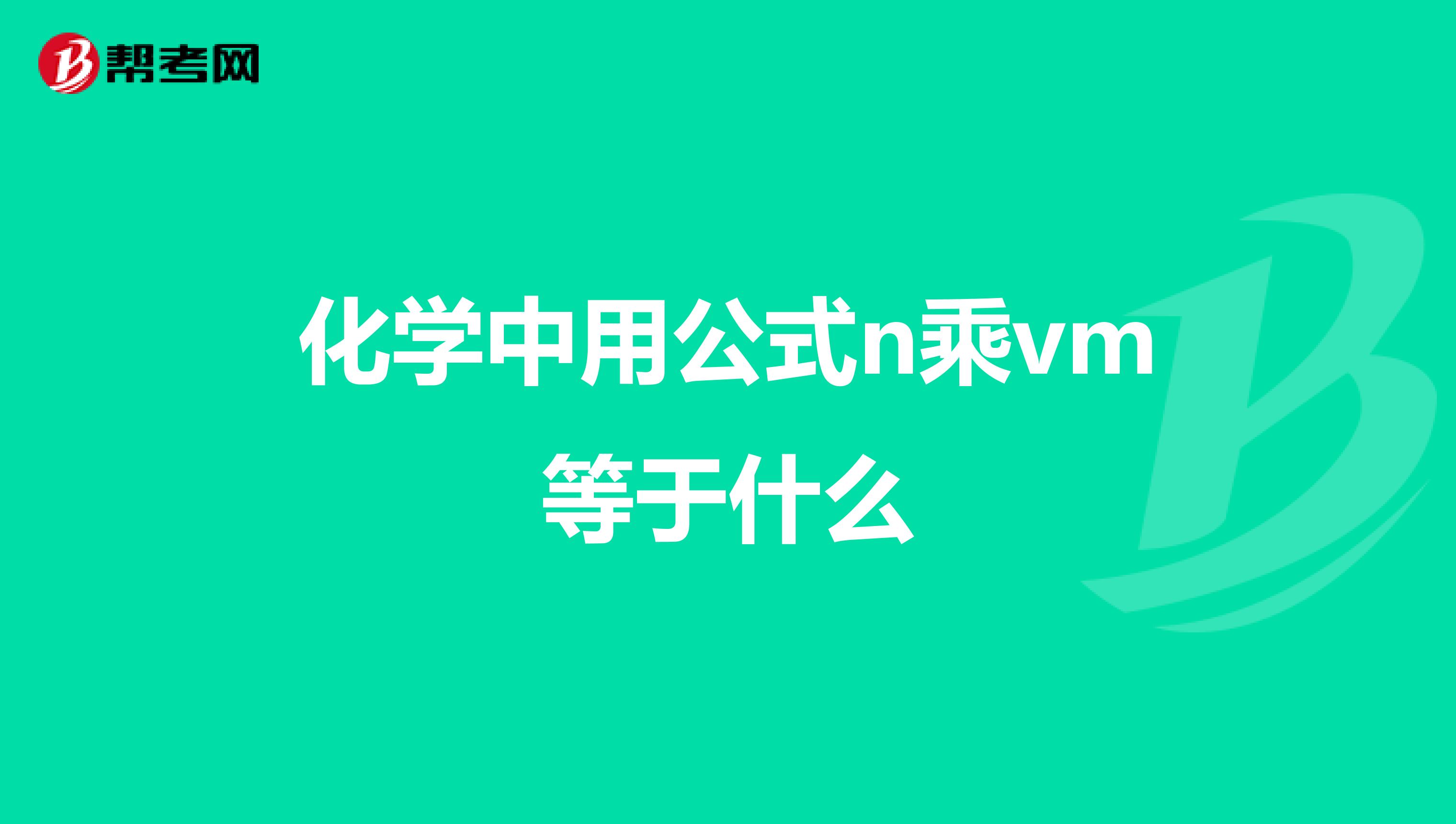 化学中用公式n乘vm等于什么