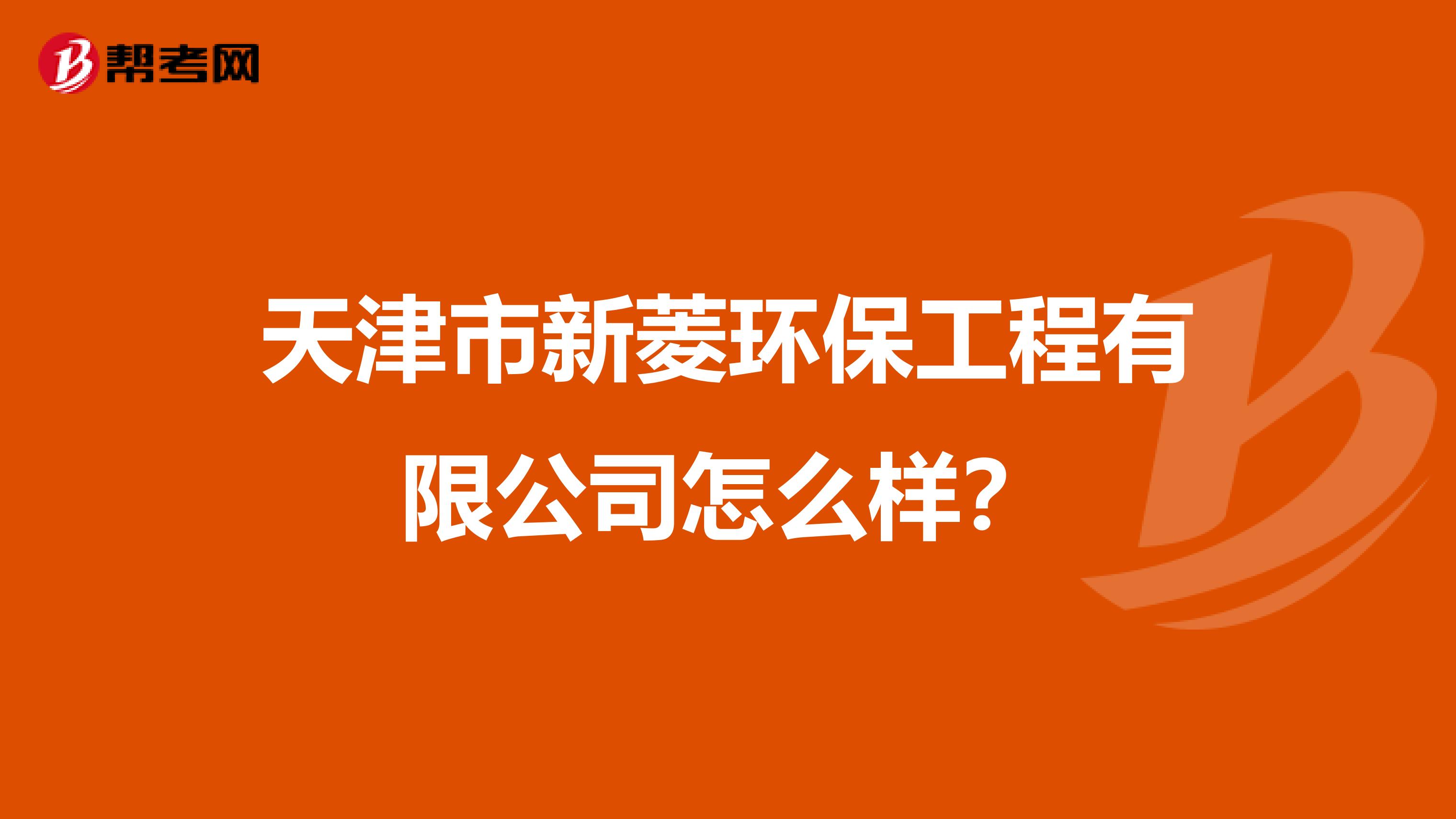 天津市新菱环保工程有限公司怎么样？