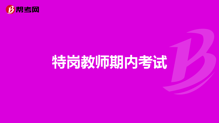 特岗教师期内考试
