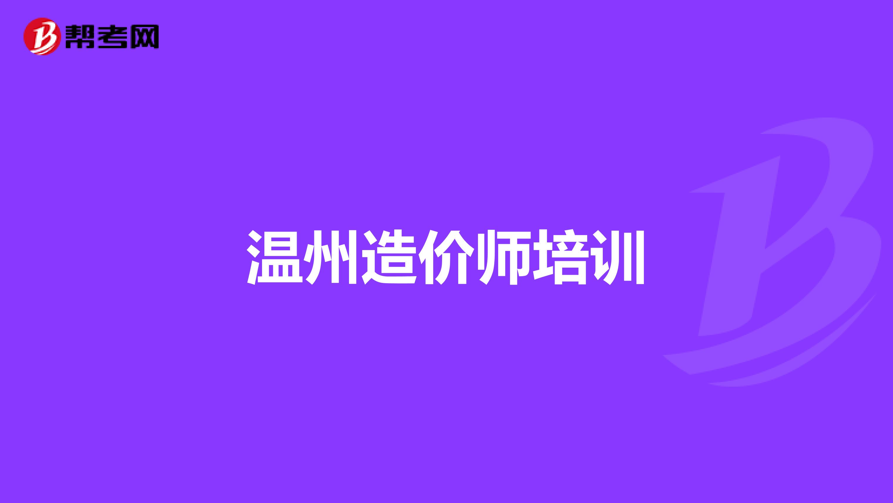 温州造价师培训