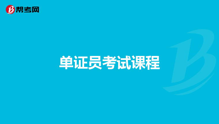单证员考试课程