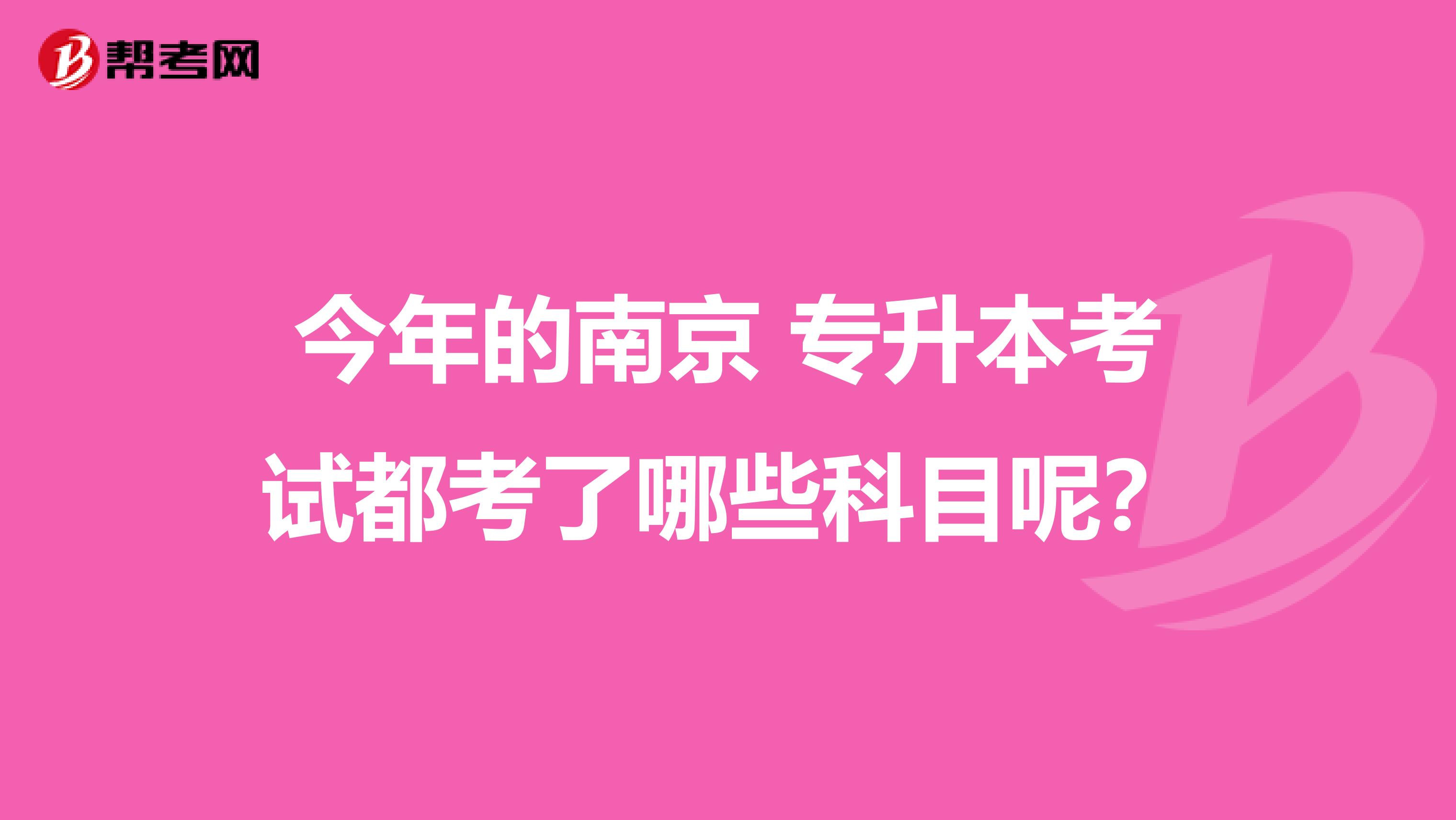 今年的南京 专升本考试都考了哪些科目呢?