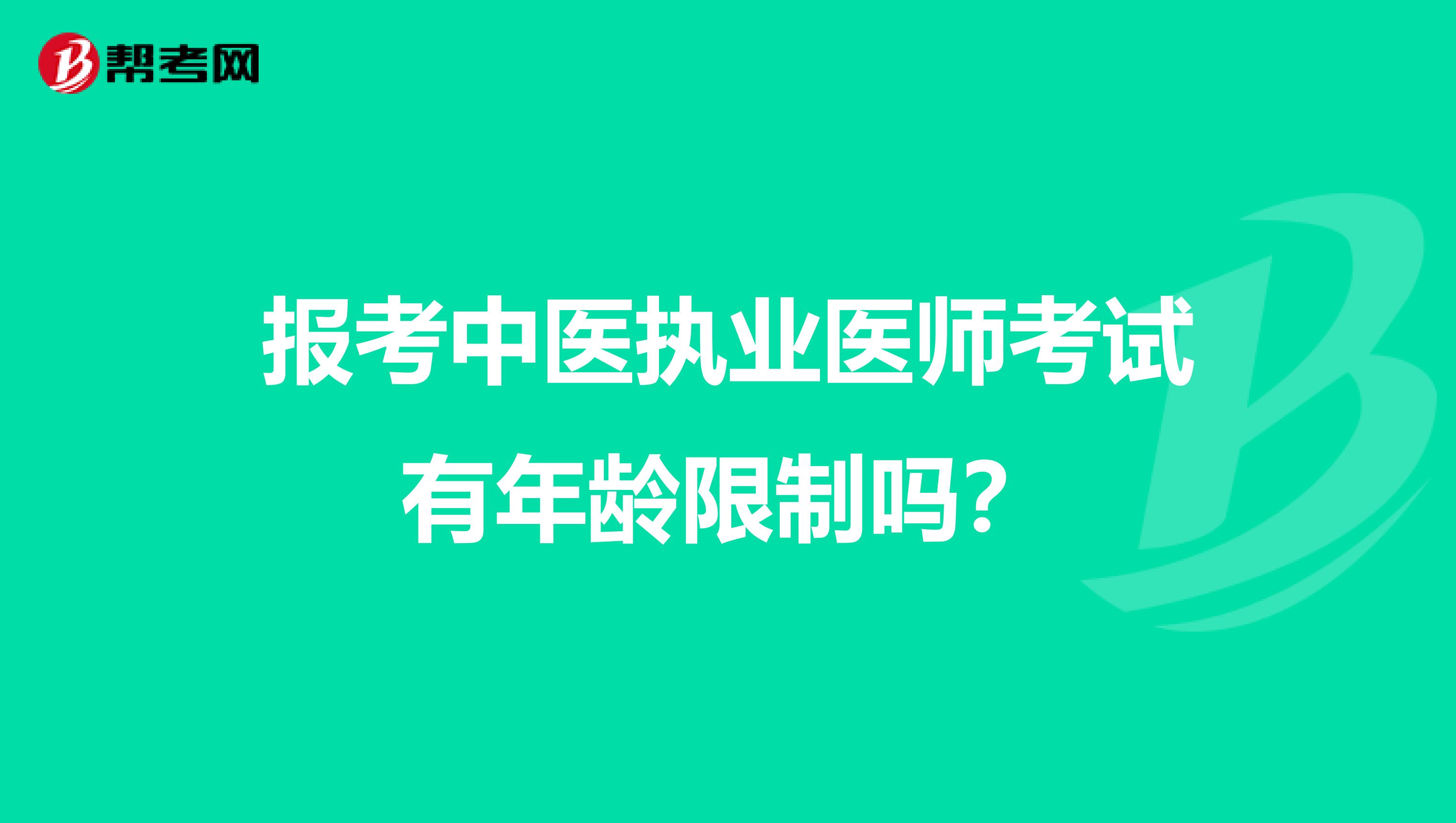 报考中医执业医师考试有年龄限制吗?