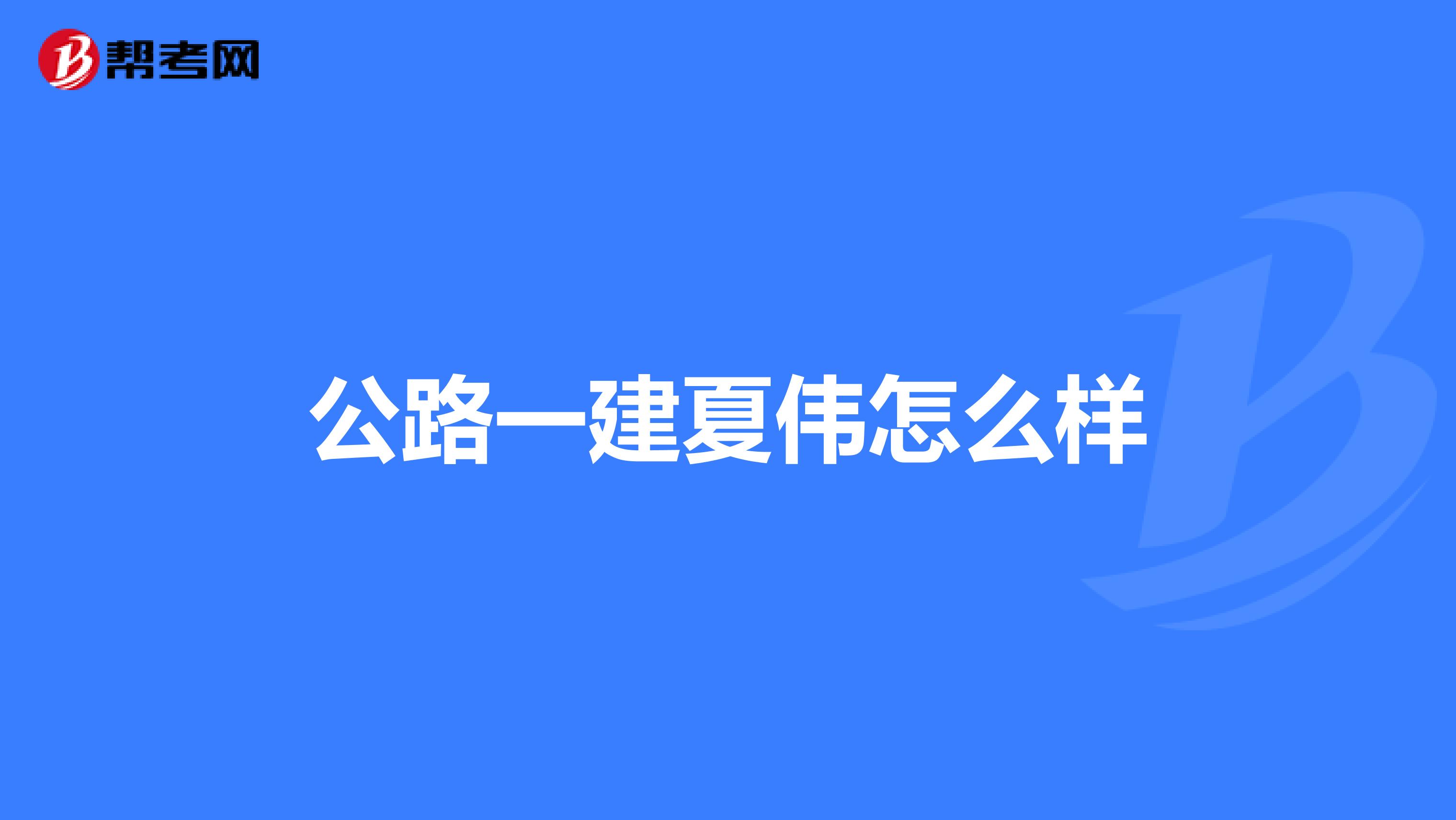 公路一建夏伟怎么样