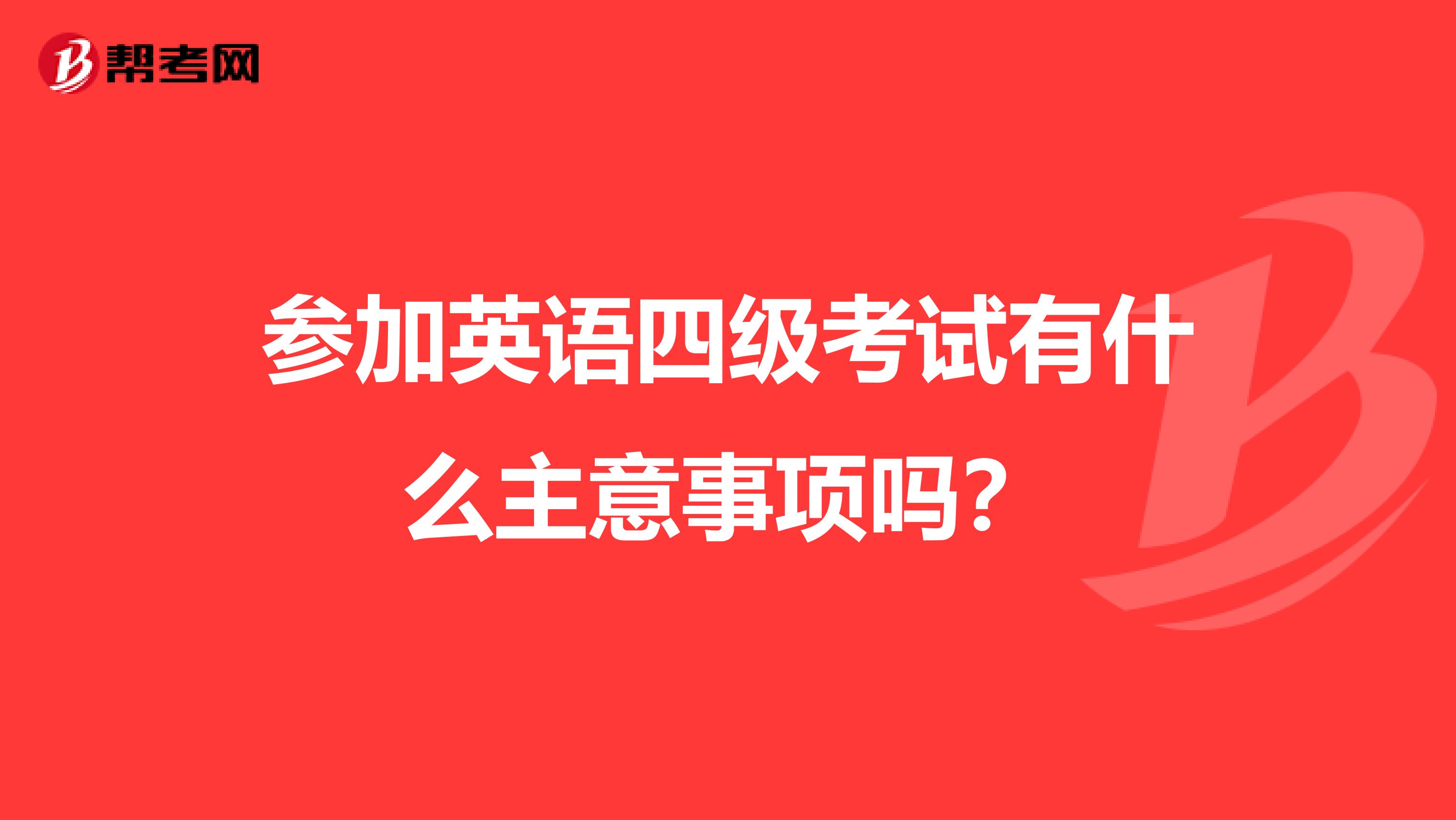 参加英语四级考试有什么主意事项吗？