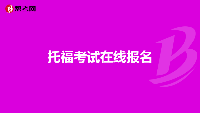 托福考试在线报名